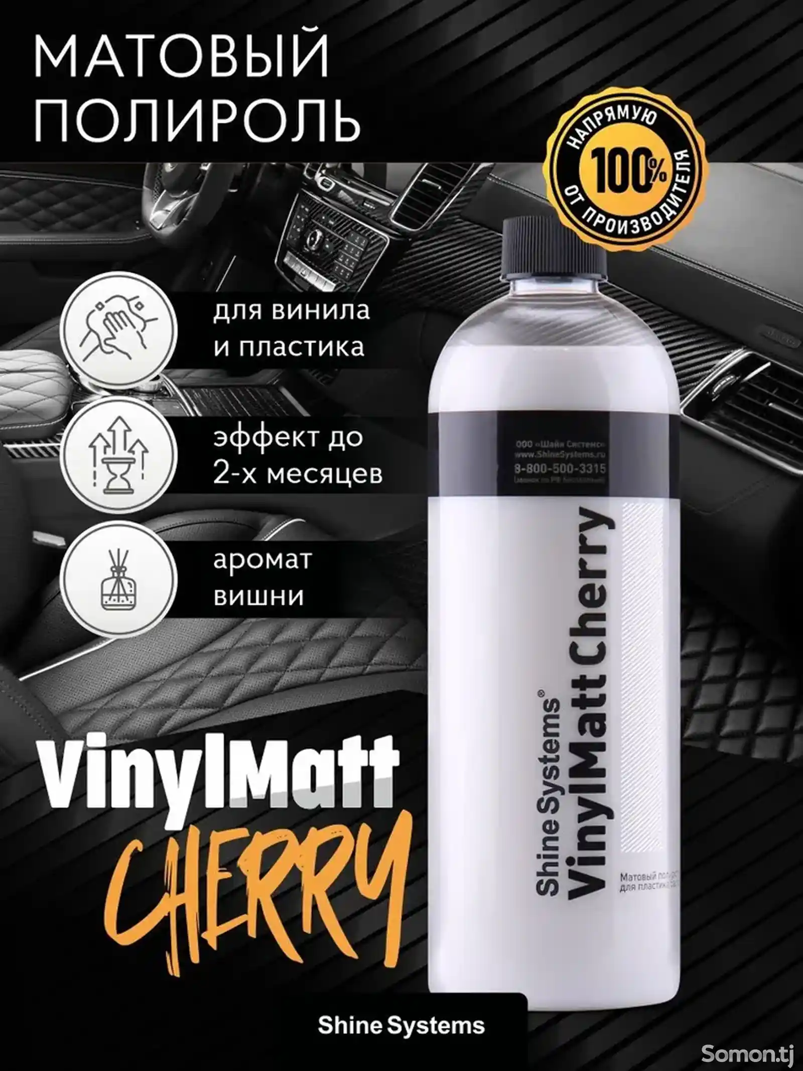 Матовый полироль для пластика салона Shine Systems VinylMatt Cherry - 750 мл-1