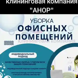 Уборка домов квартир и офисов