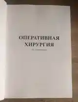 Книга оперативная хирургия-2