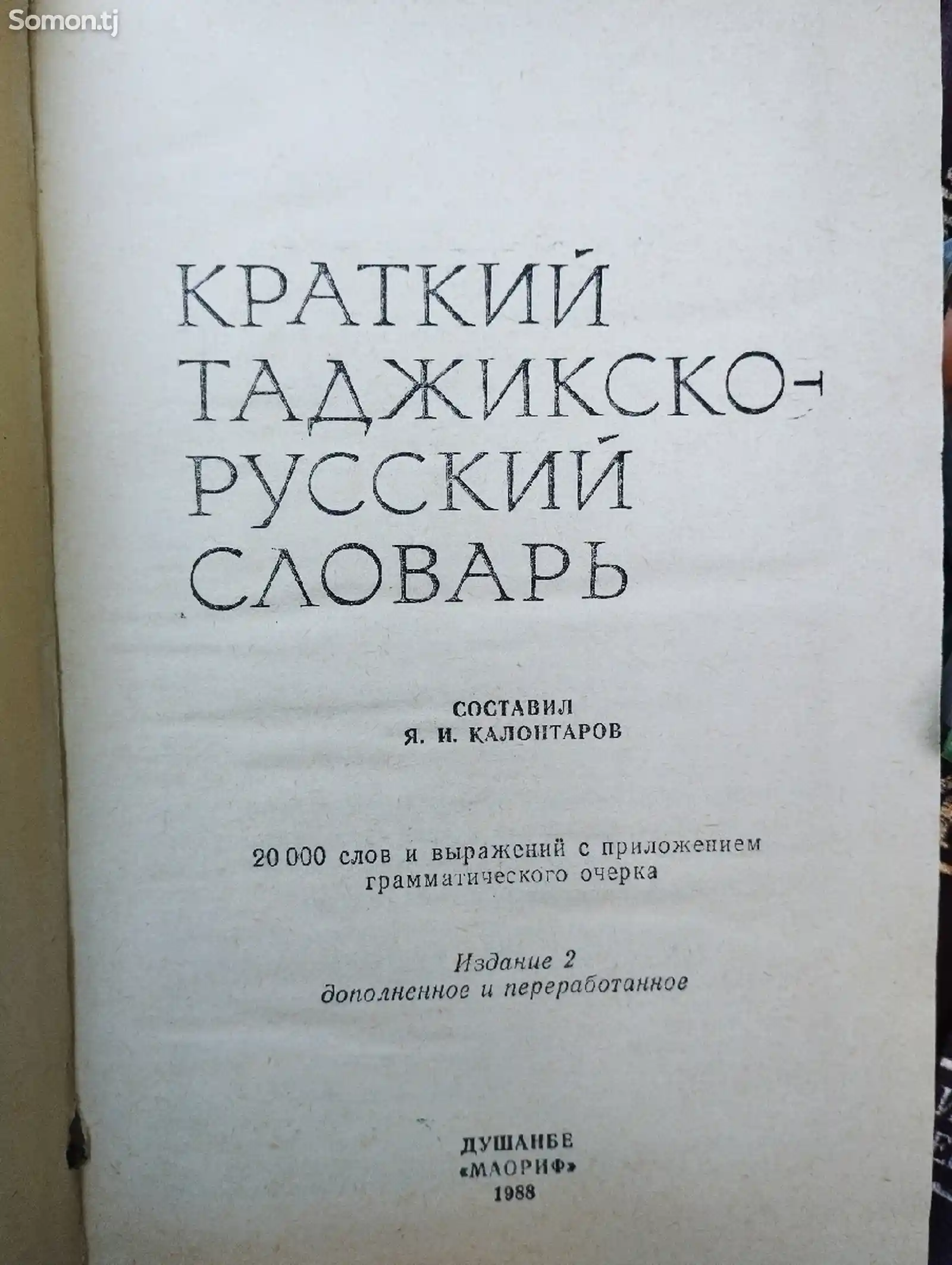 Книга Таджикско-русский словарь-2