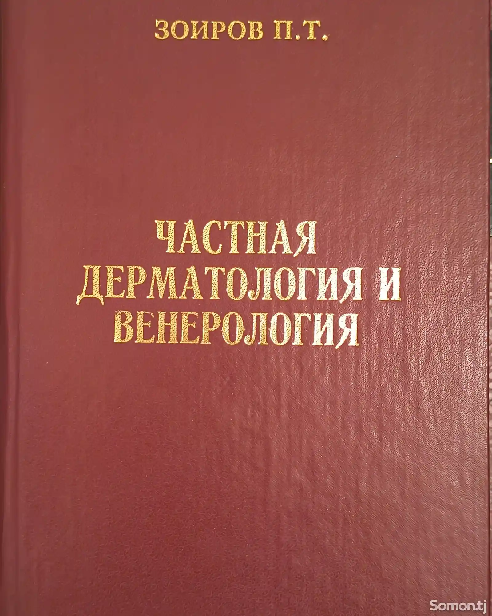 Книга частная дерматология и венерология-1