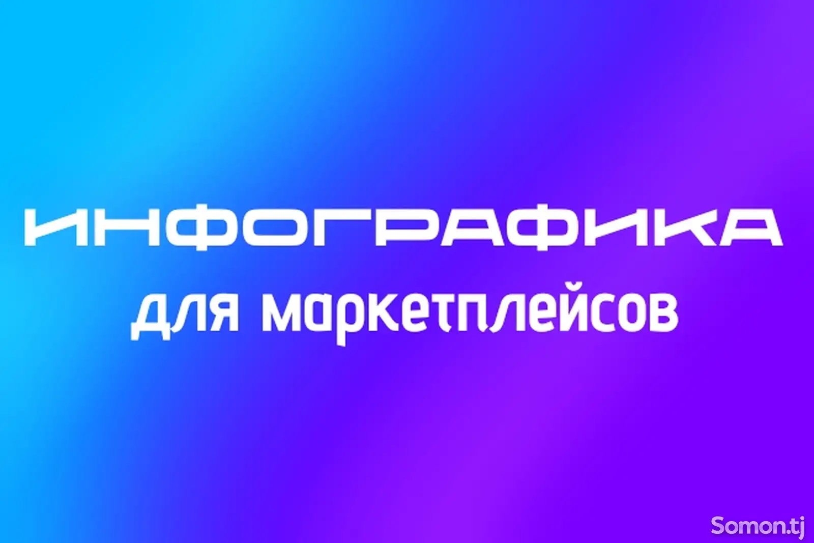 Инфографика для маркетплейсов-1