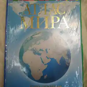 Книга обзорно-географический атлас мира