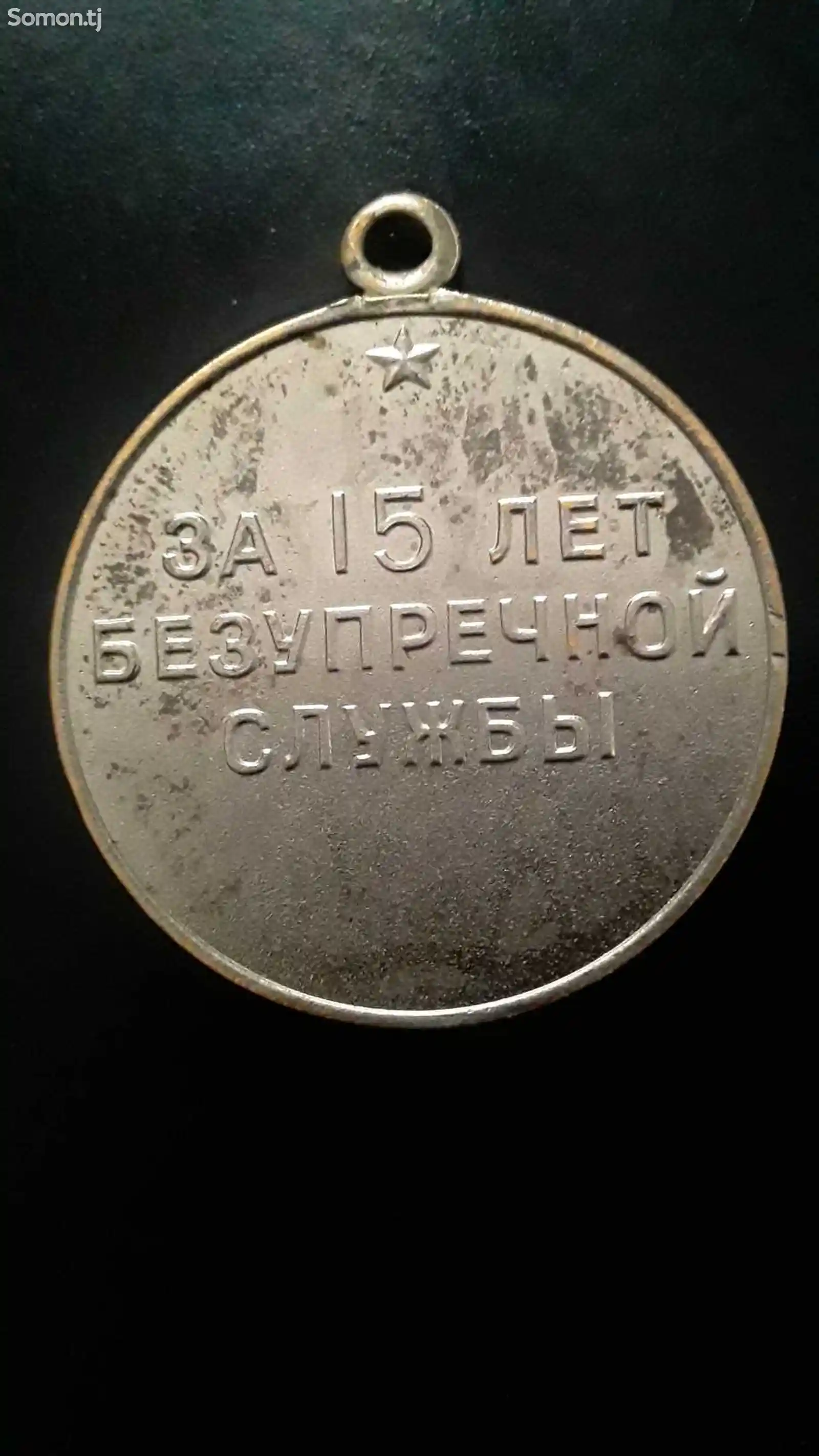 Медаль СССР-1