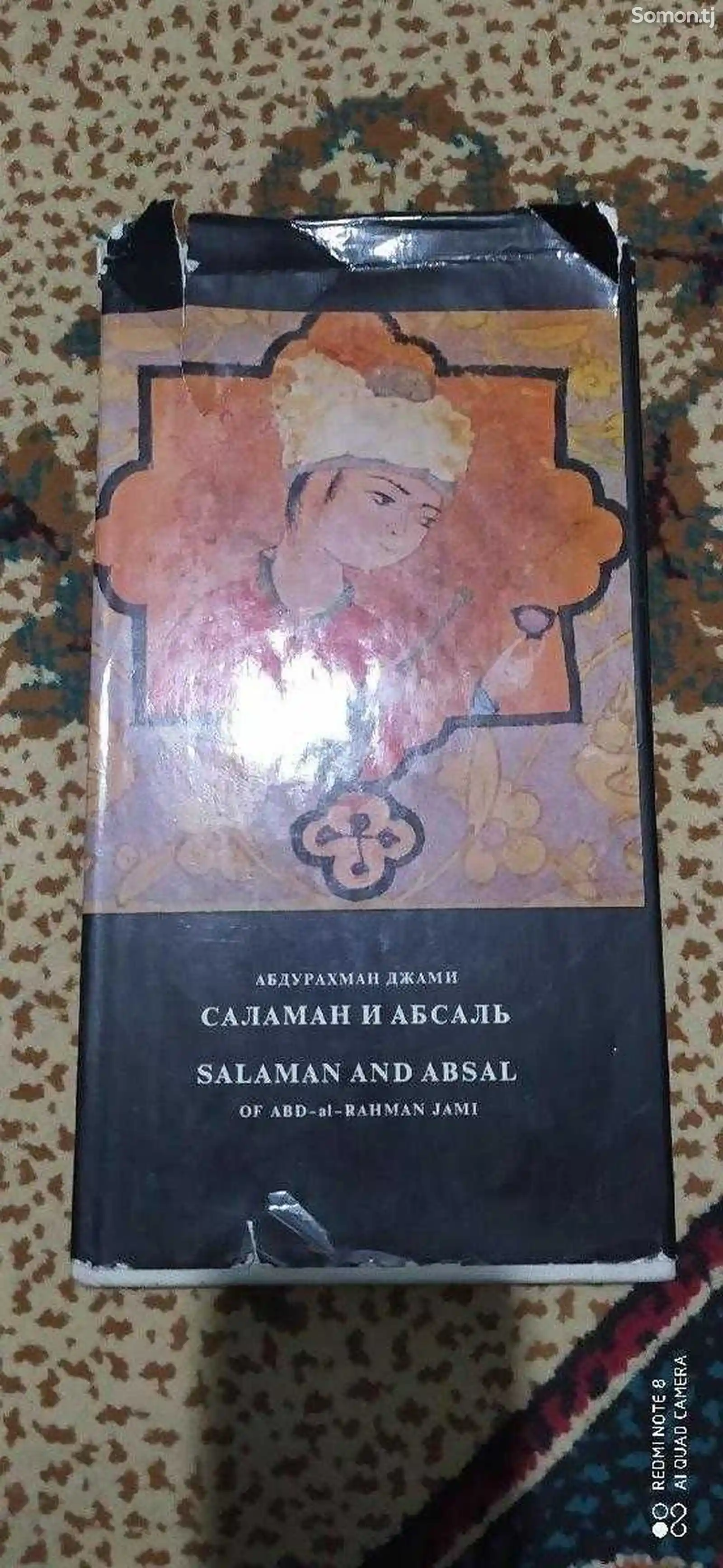 Книга Саламан и Абсаль-1