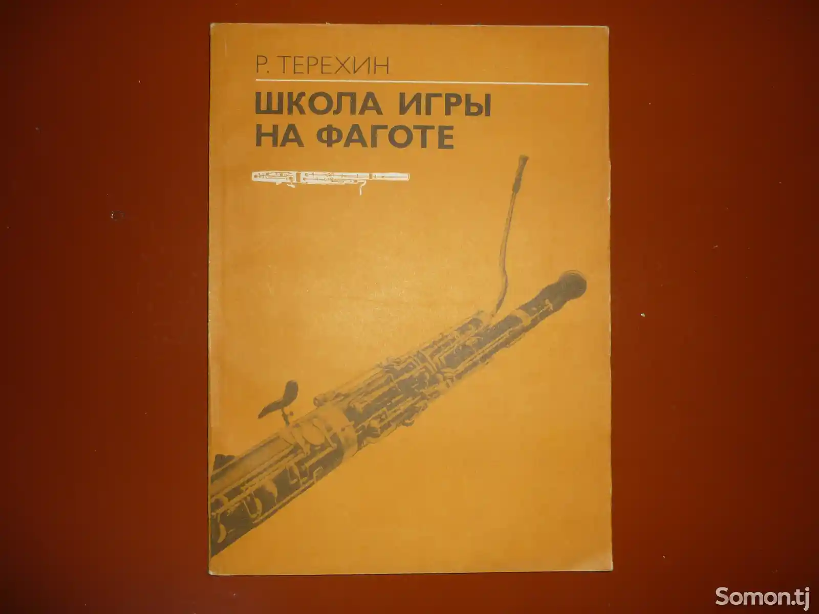 Книга Фагот школа игры Р. Терехин-1