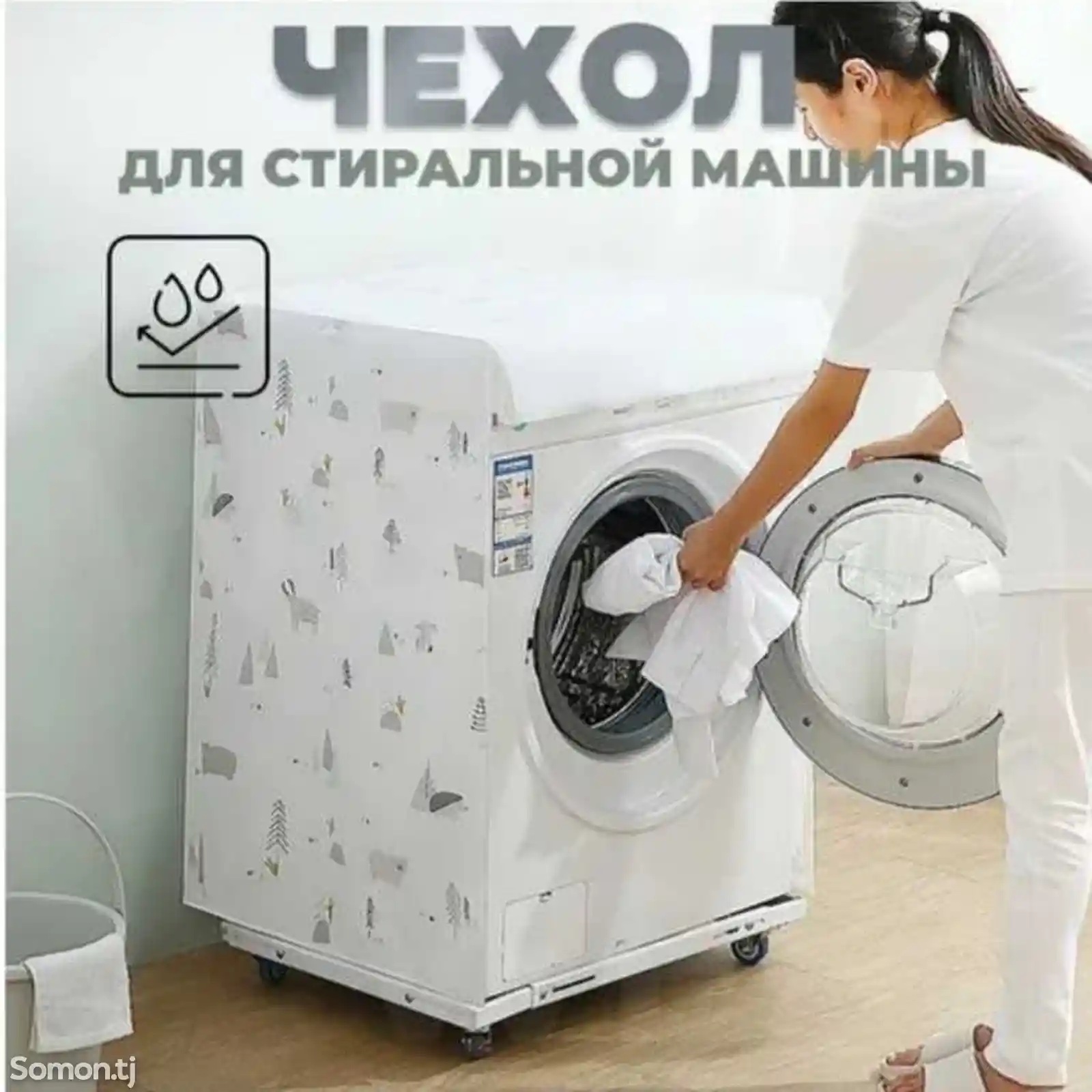 Чехол для стиральной машины-2