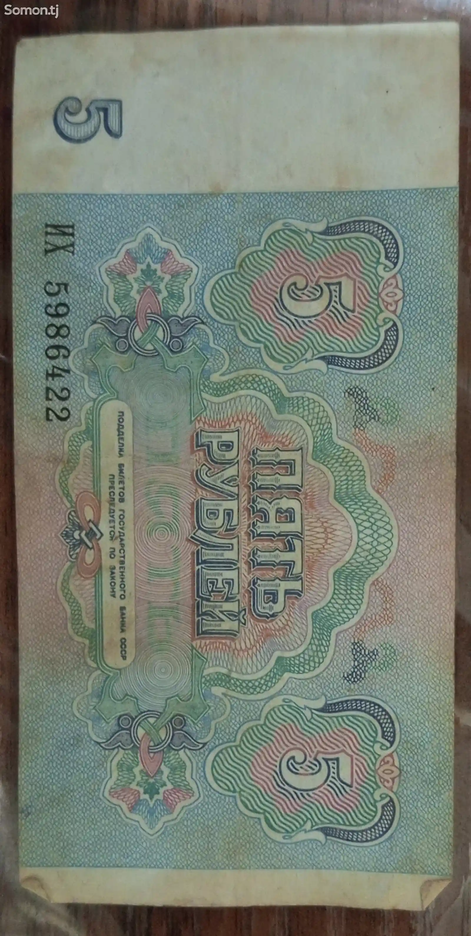Купюра 5 рублей-1