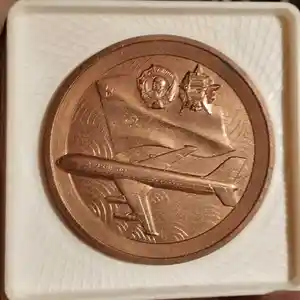 Медаль Аэрофлот
