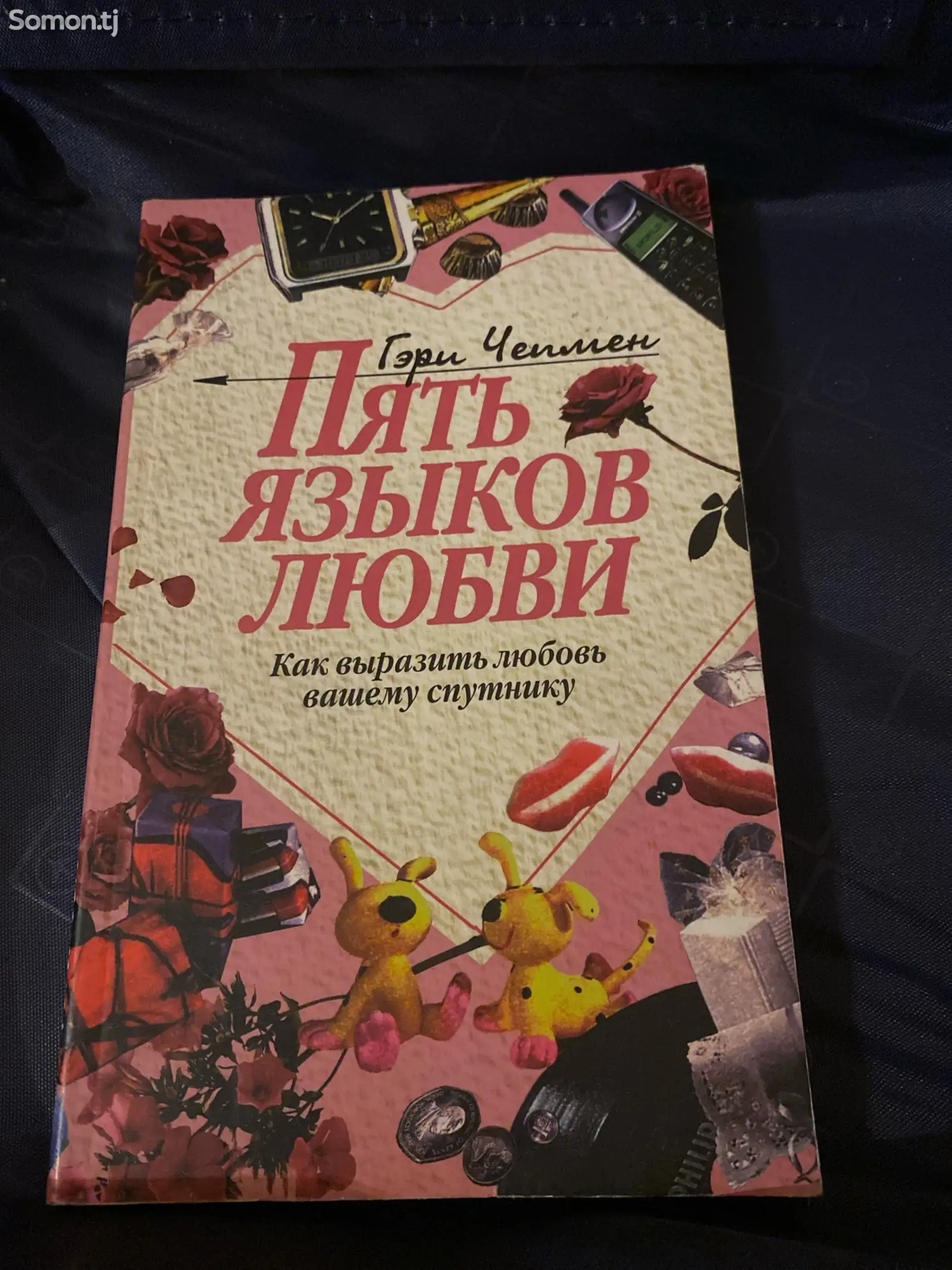 Книга Гэри Чепмен - Пять языков любви-1