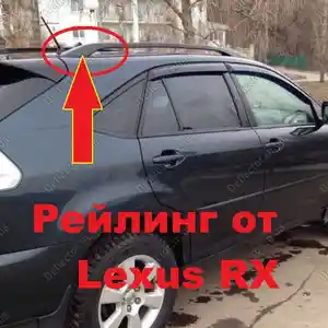 Рейлинг от Lexus RX 2008