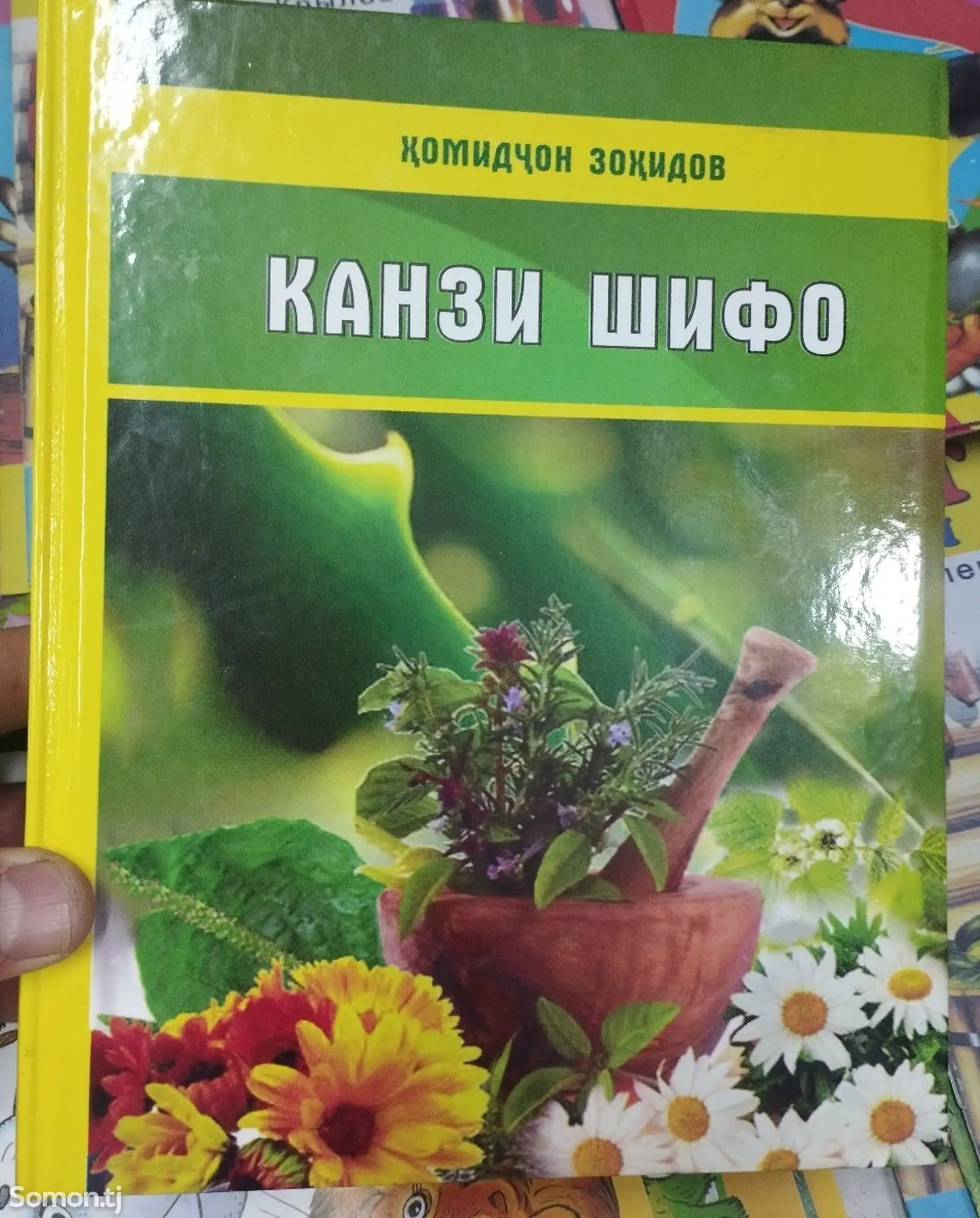 Китоби Канзи Шифо