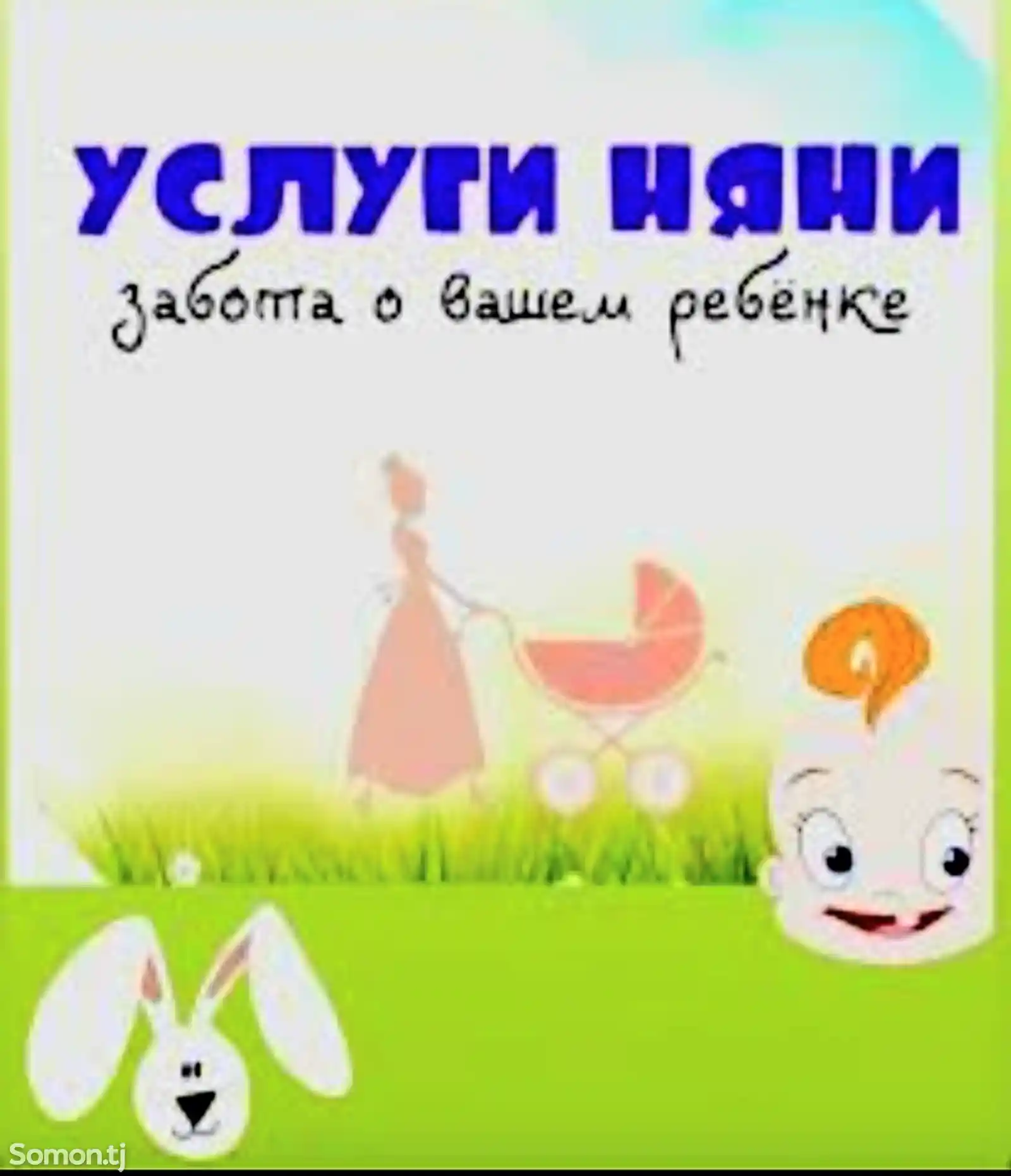 Няня у себя на дому №12038084 в г. Душанбе - Няни - Somon.tj