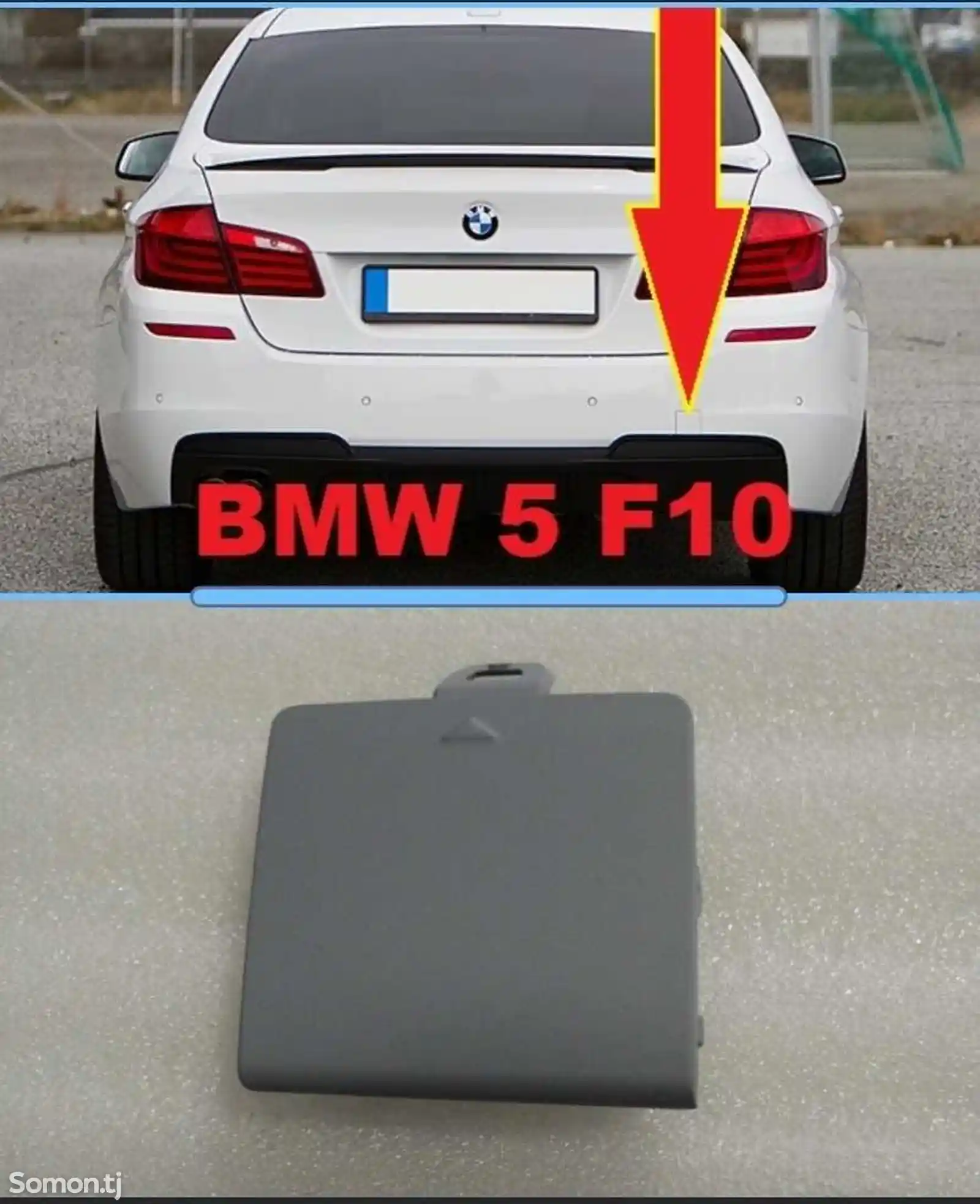 Задняя буксировочная заглушка от BMW F10
