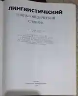 Лингвистический энциклопедический словарь-2