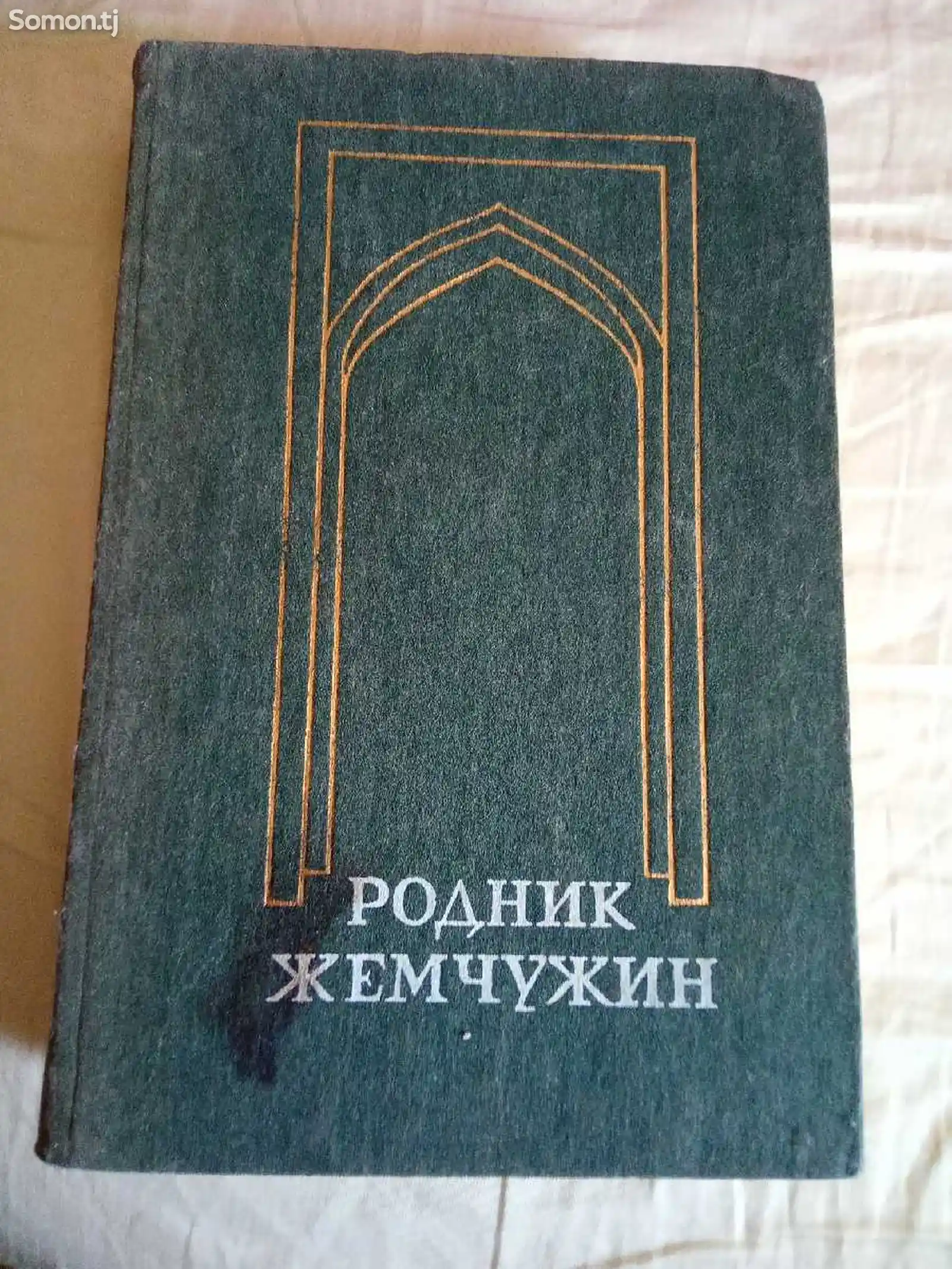 Книга Родник жемчужин Сборник произведений-1