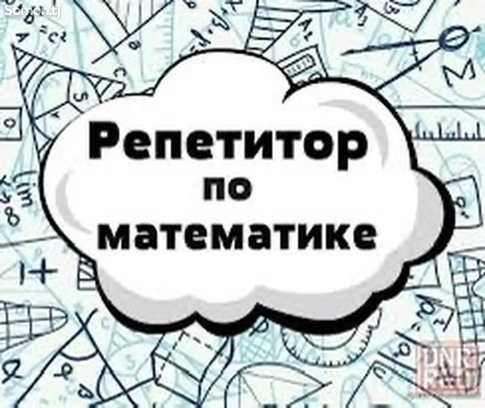 Репетитор По Математике