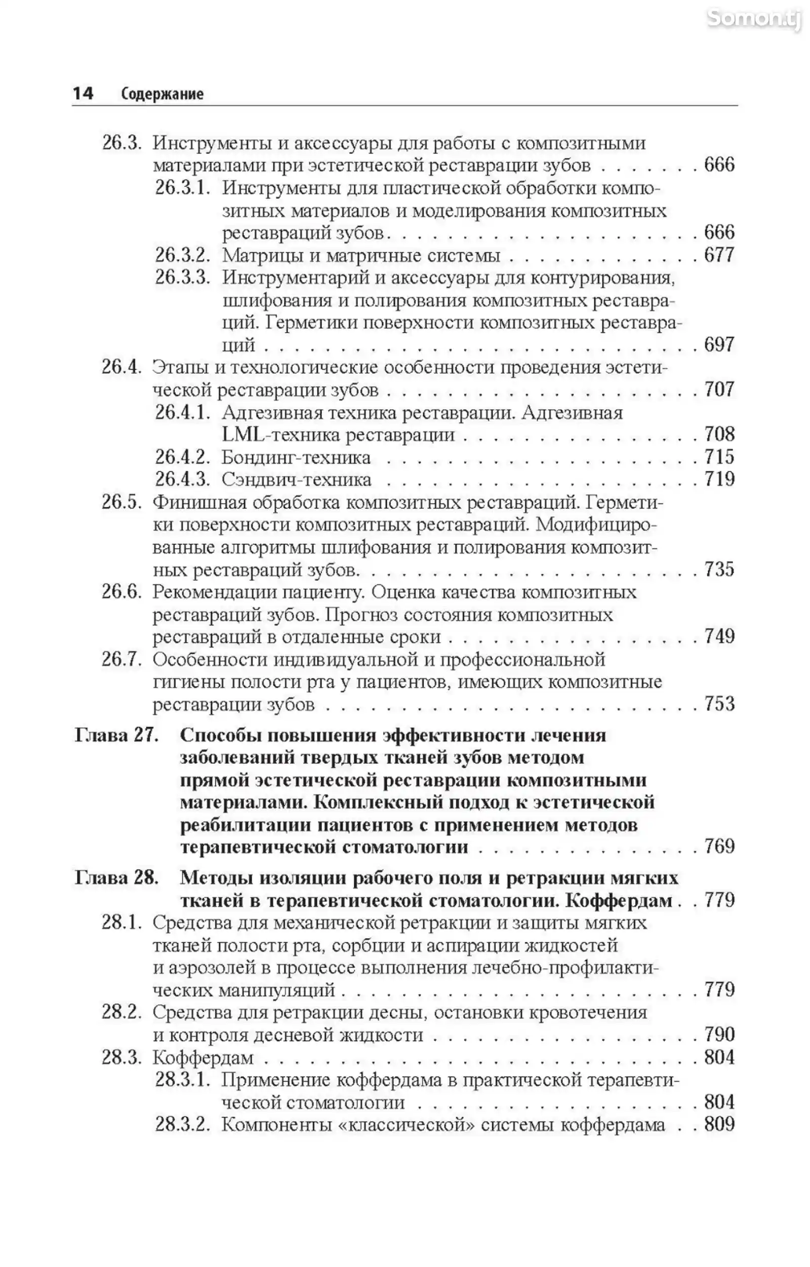 Книга Практическая терапевтическая стоматология на заказ-7