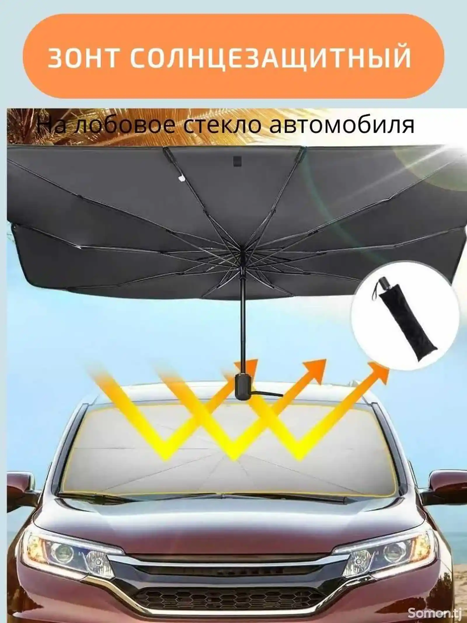 Солнцезащитный зонтик для автомобилей-4
