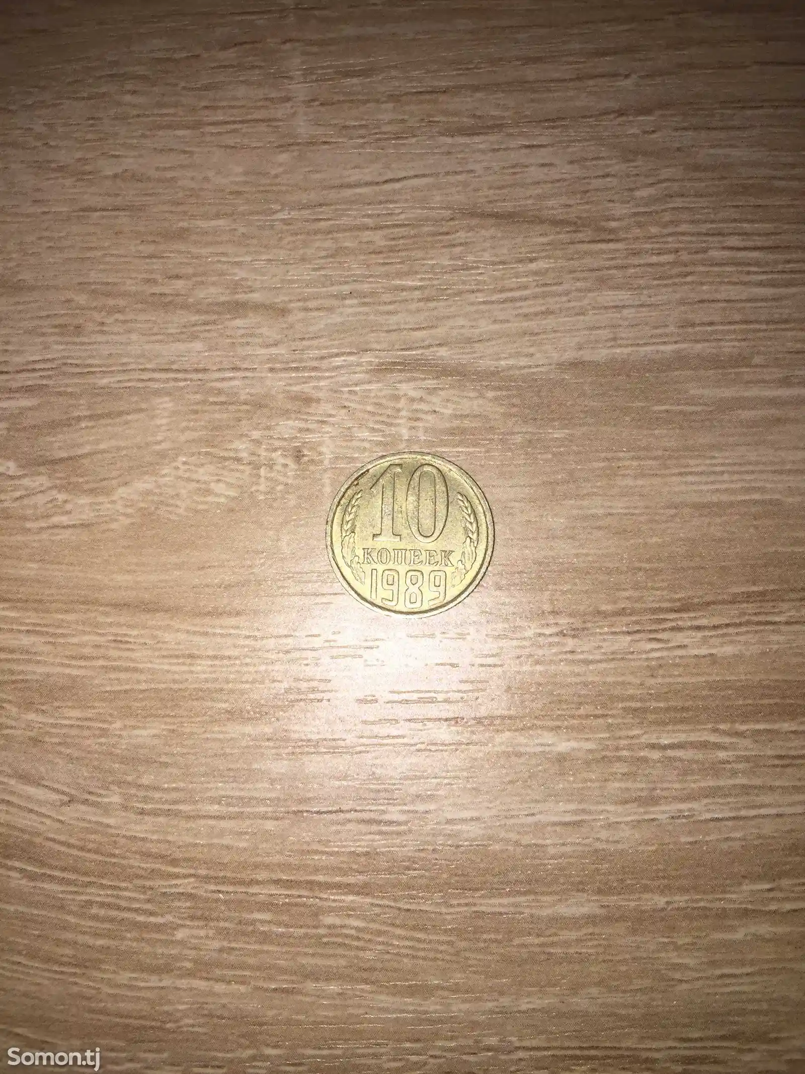 Монета 10 копеек 1989г-1