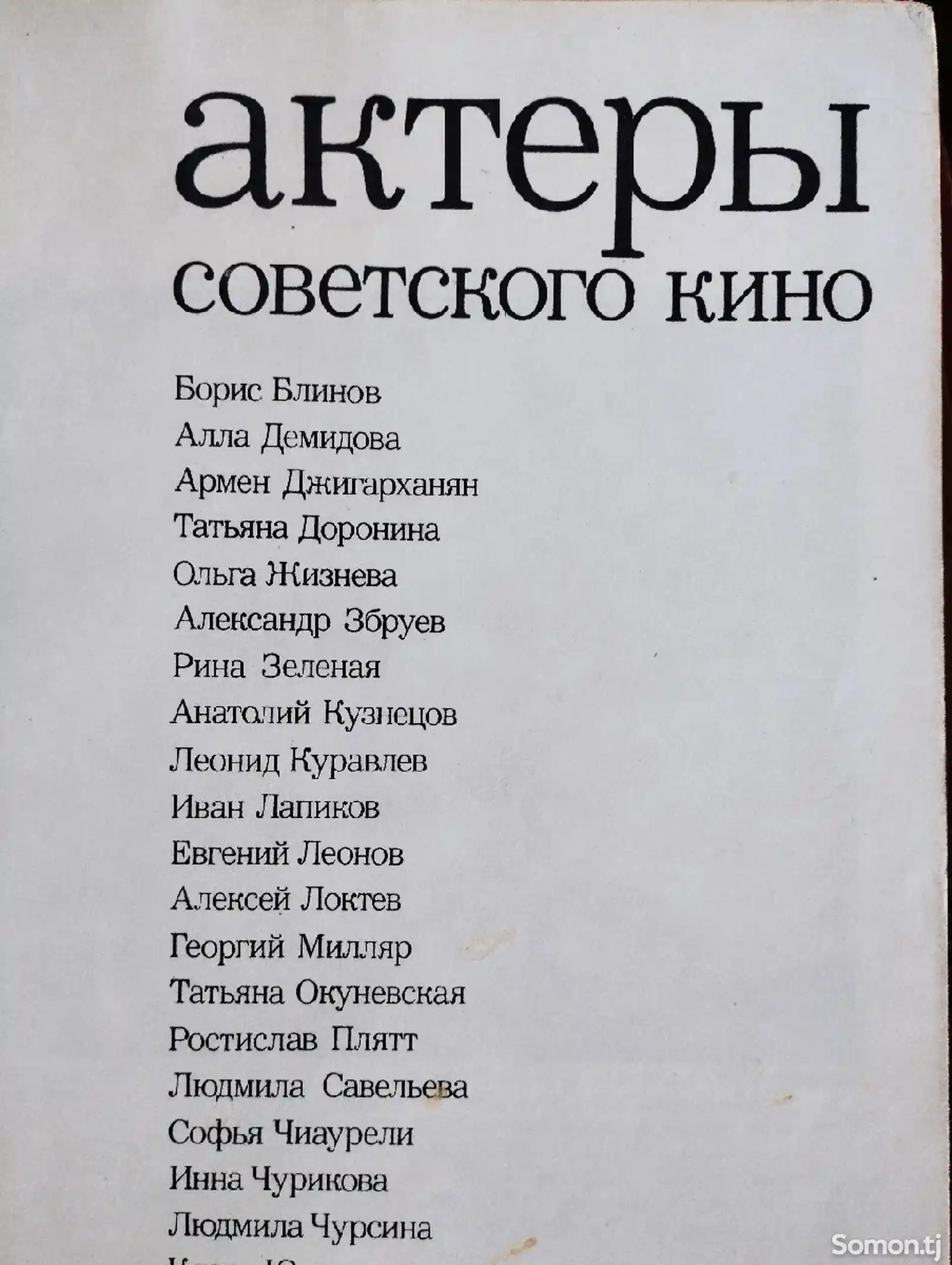 Книга Актеры Советского кино-2