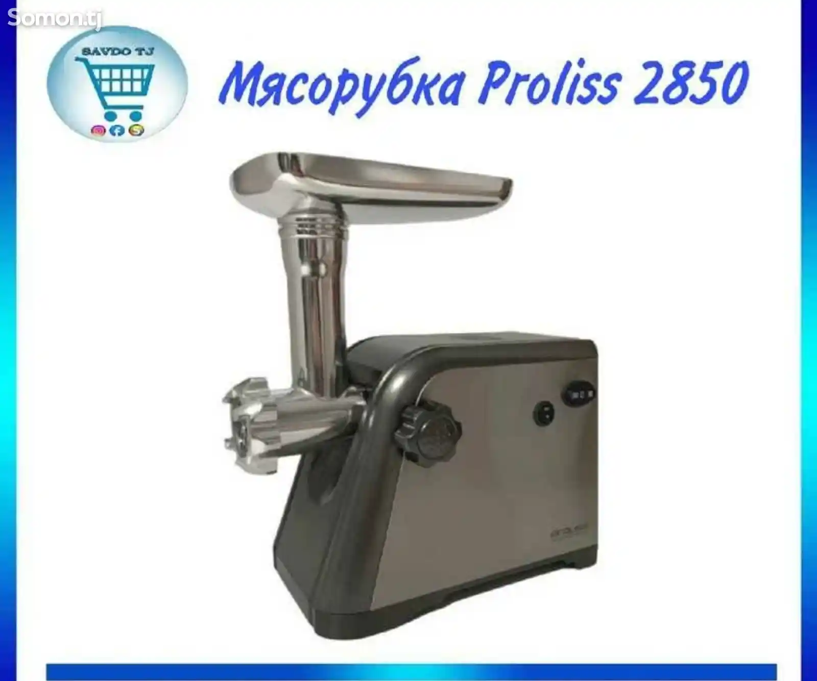 Мясорубка Proliss Pro-2850-4