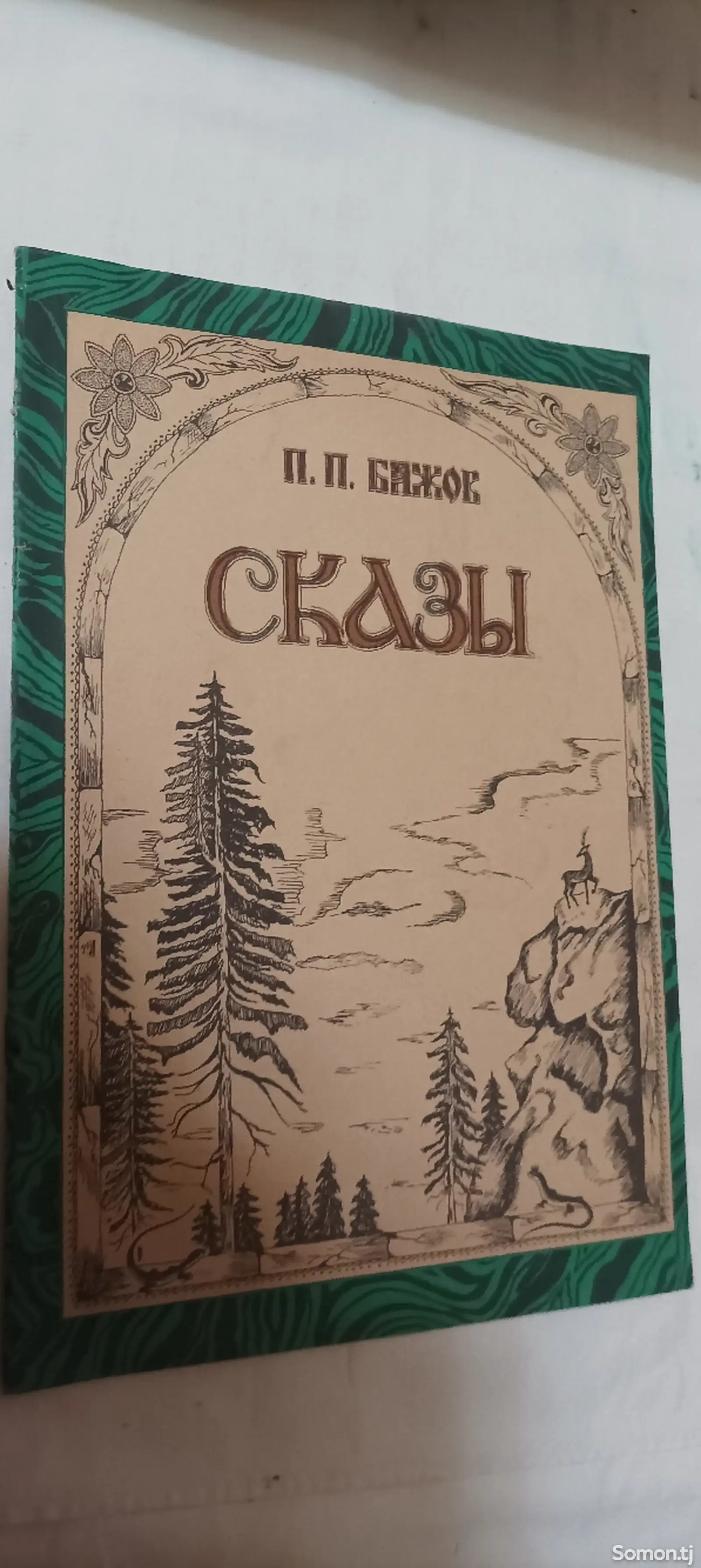 Книга Сказы