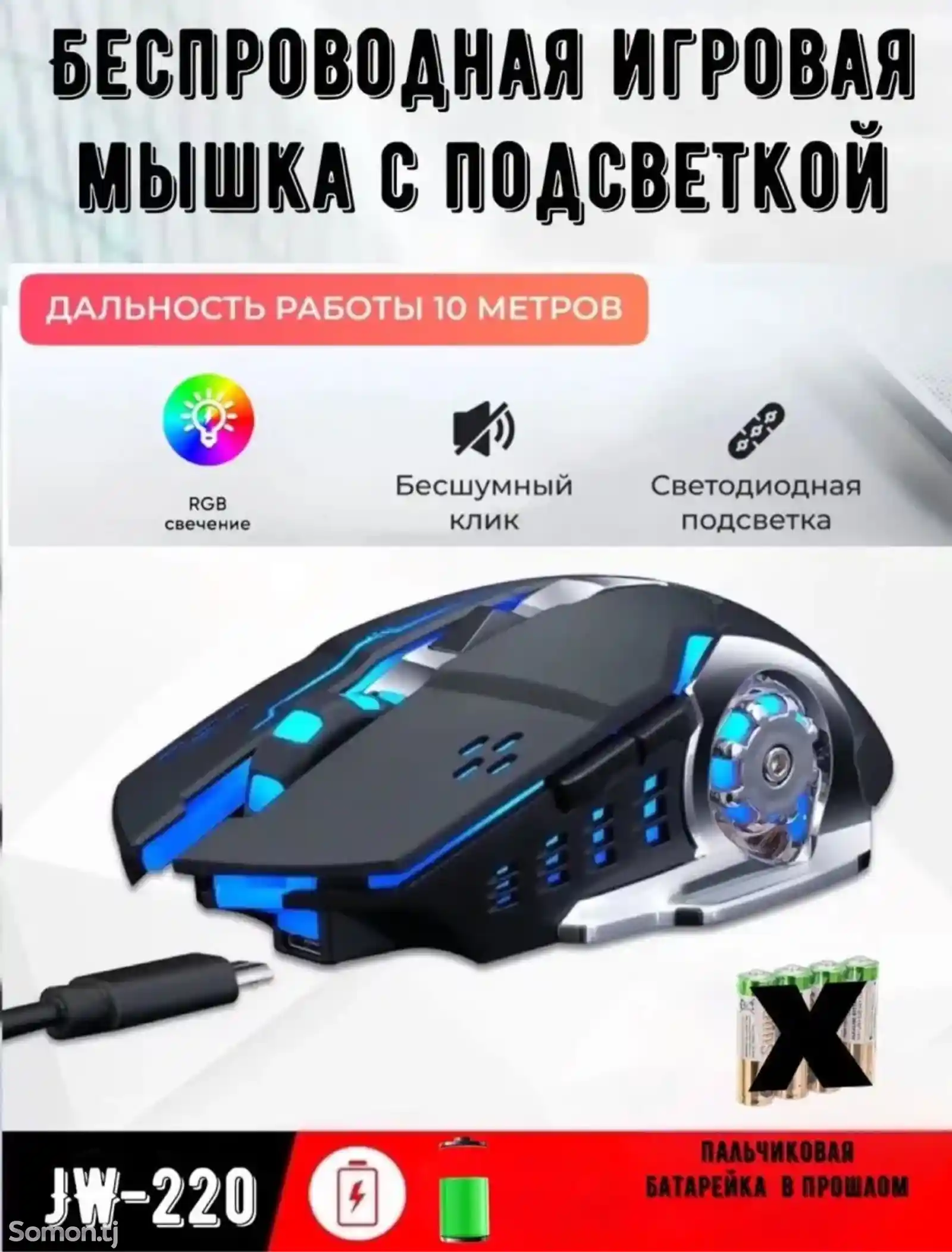 Беспроводная игровая мышка с подсветкой JW-220-1