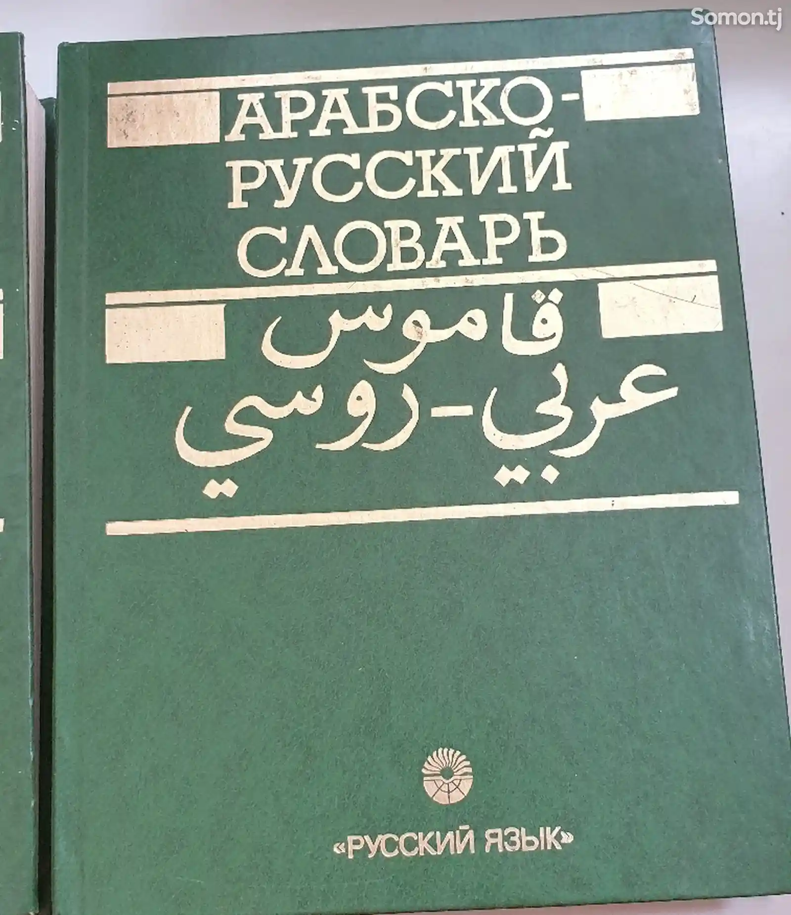 Арабско-русский словарь-1