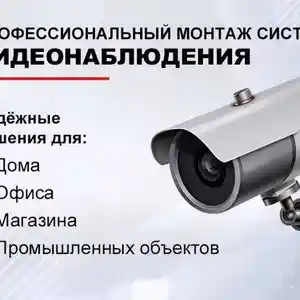 Услуги по установке и настройке камер видеонаблюдения