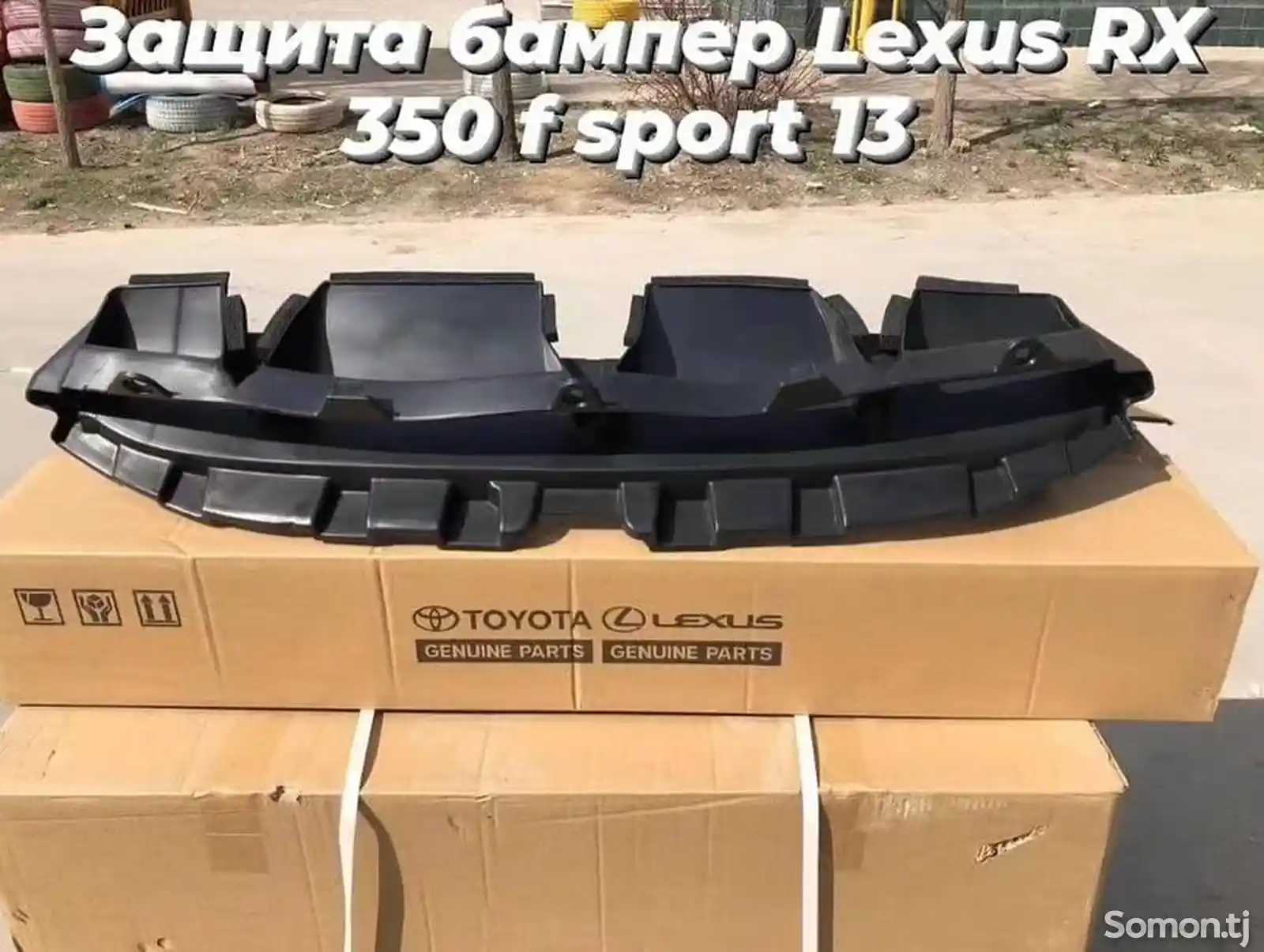 Защитник от бампера Lexus f sport RX350 год 2010-13