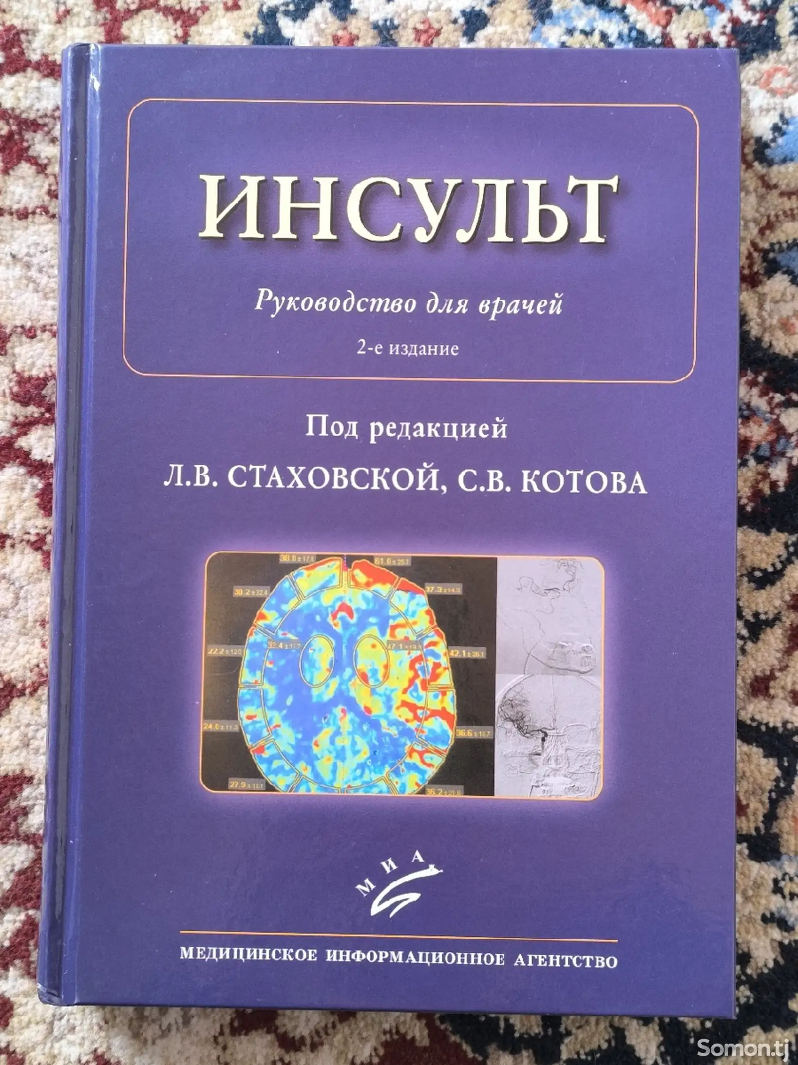 Книга Инсульт для врачей-1