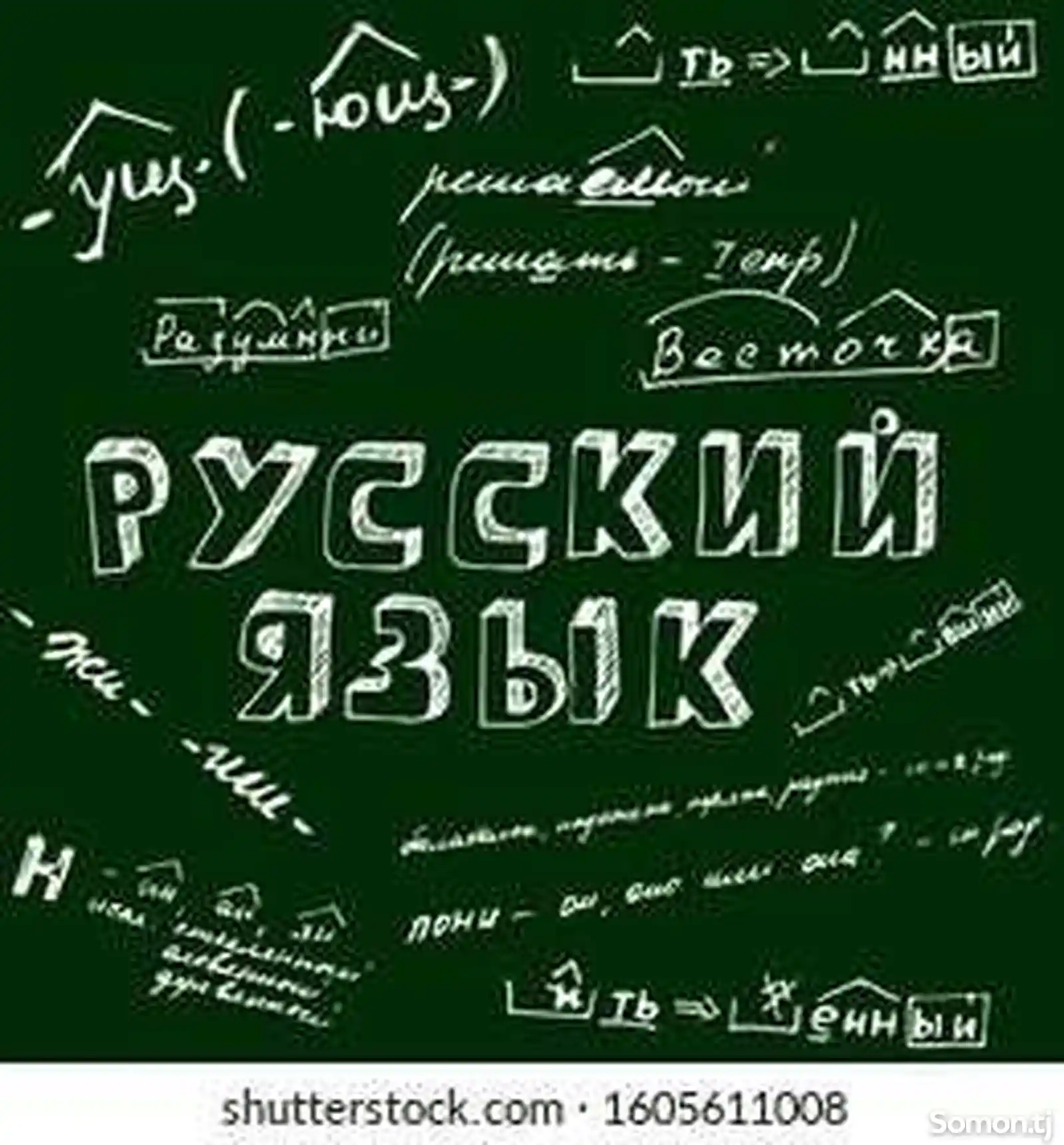 Уроки русского языка-1