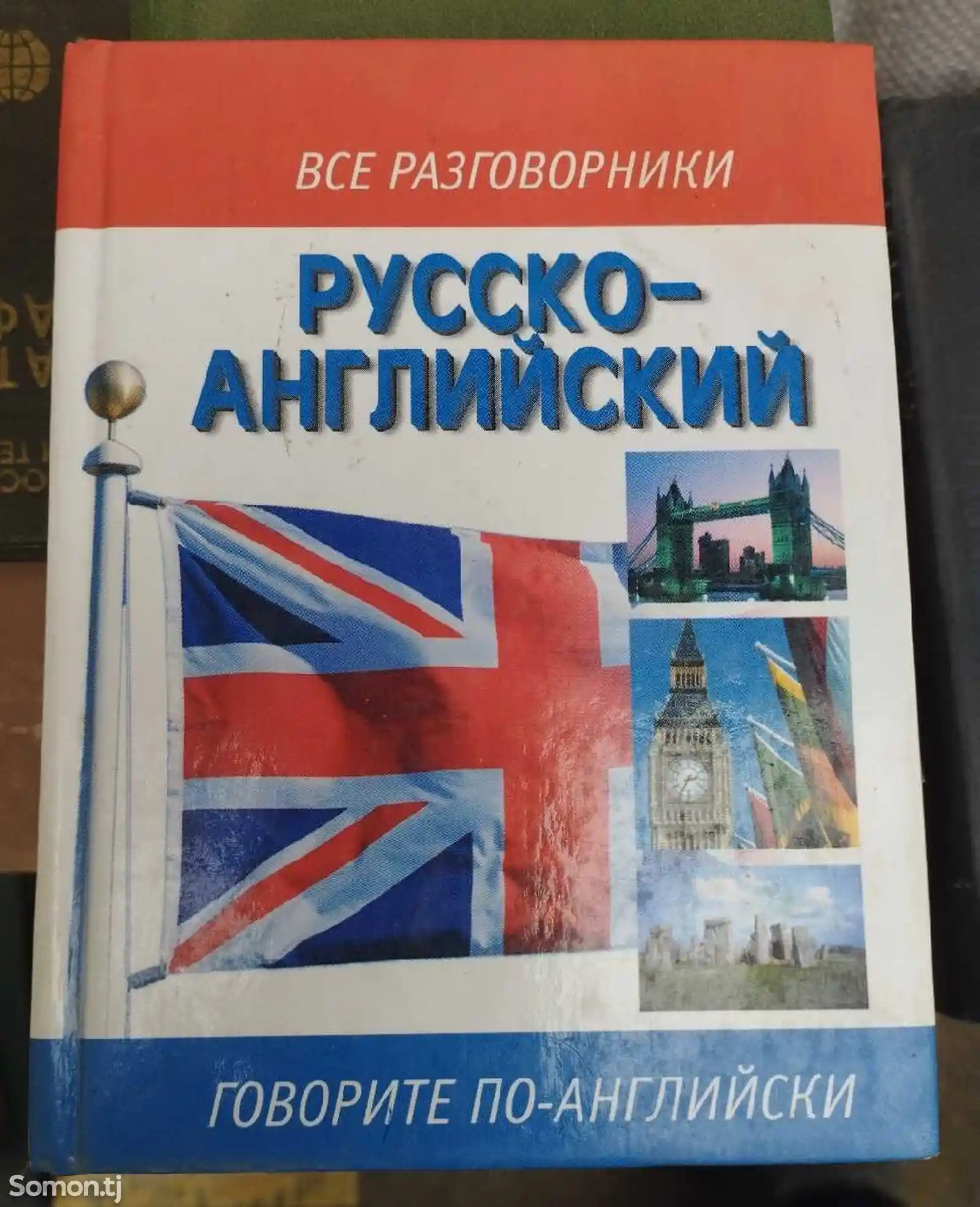 Книга Русско-Английский разговорник