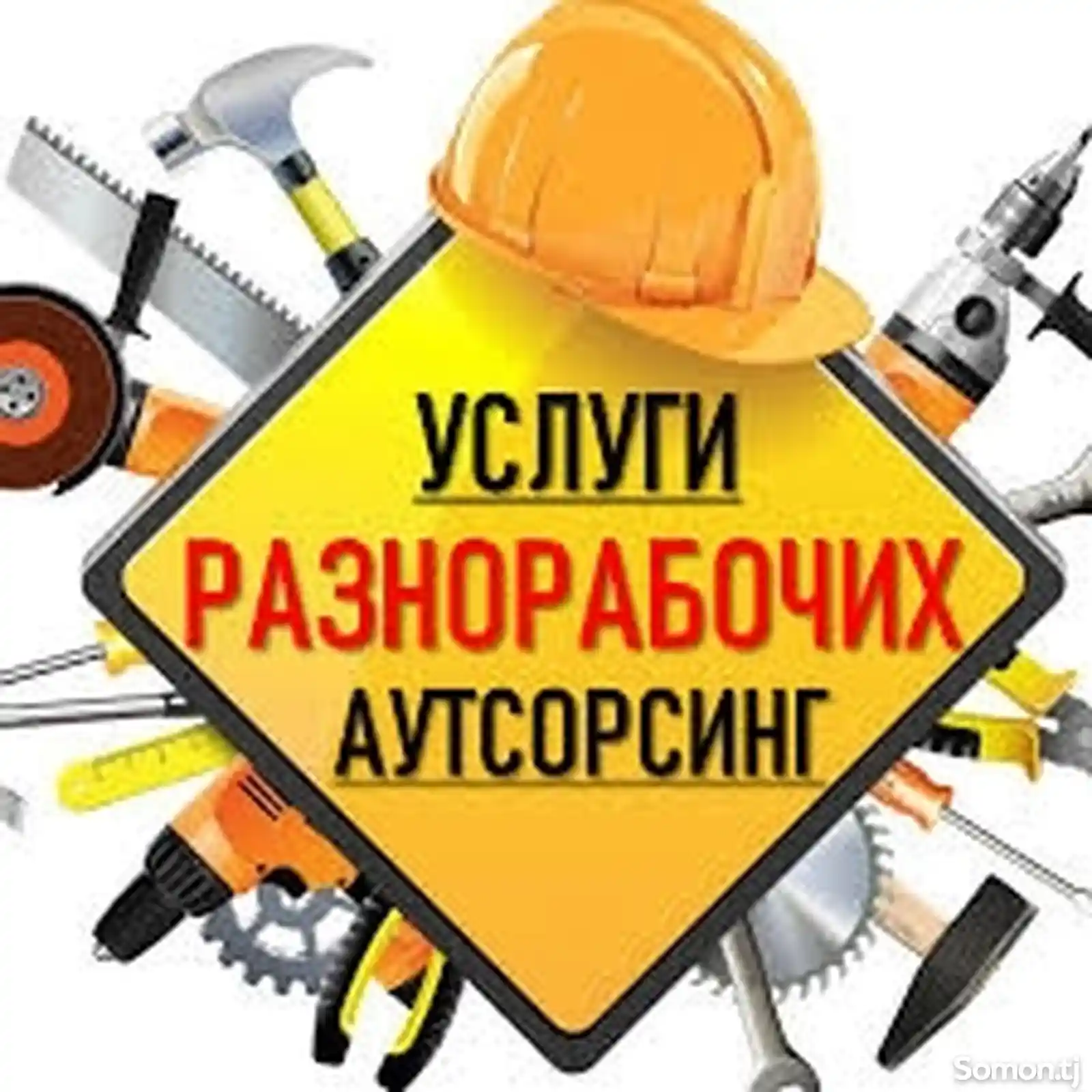 Услуга разнарабочего аутсорсинг