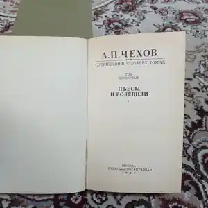 Книги А.П.Чехов Пьесы и водевили