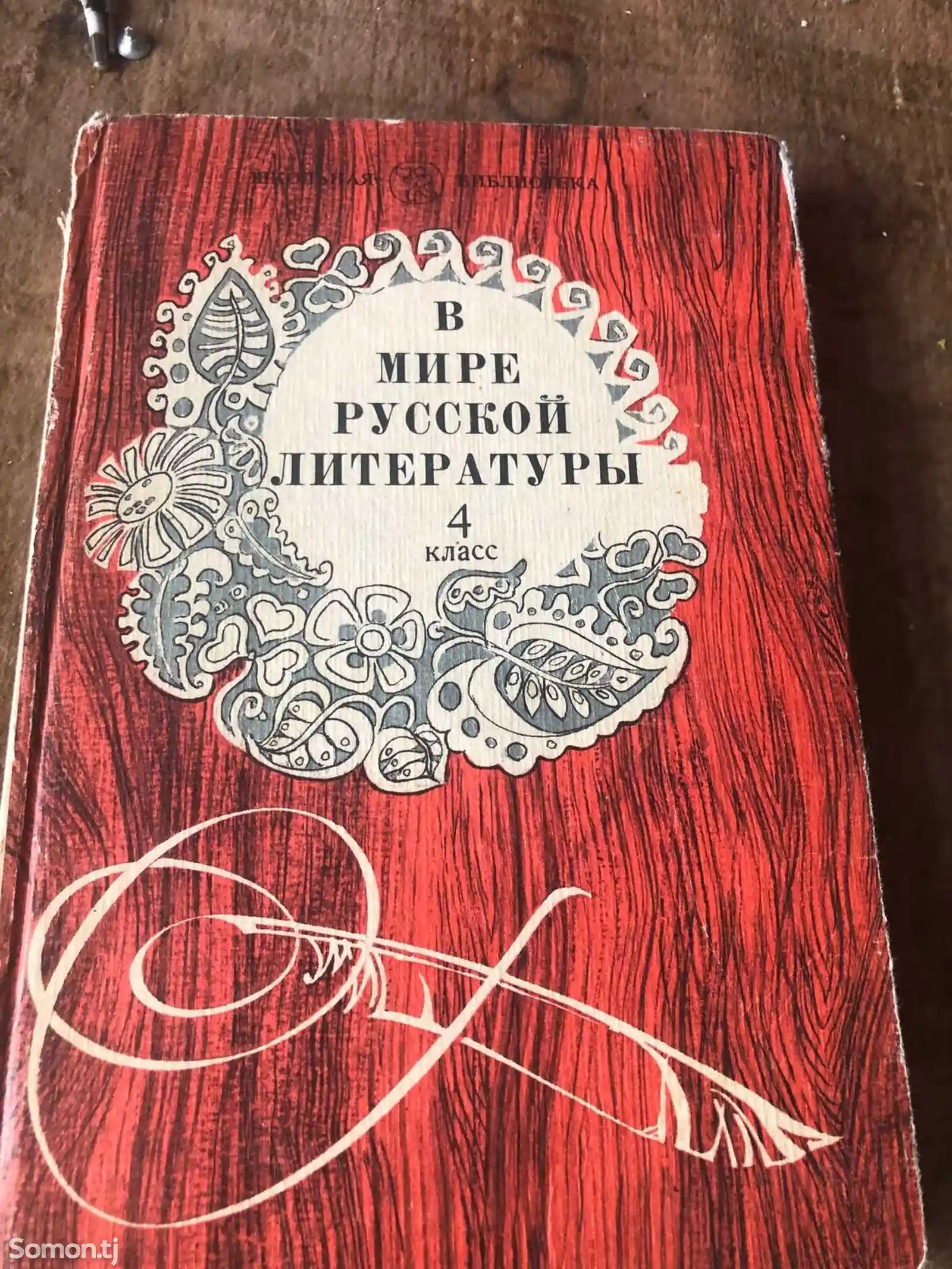 Учебник В мире русской литературы-1