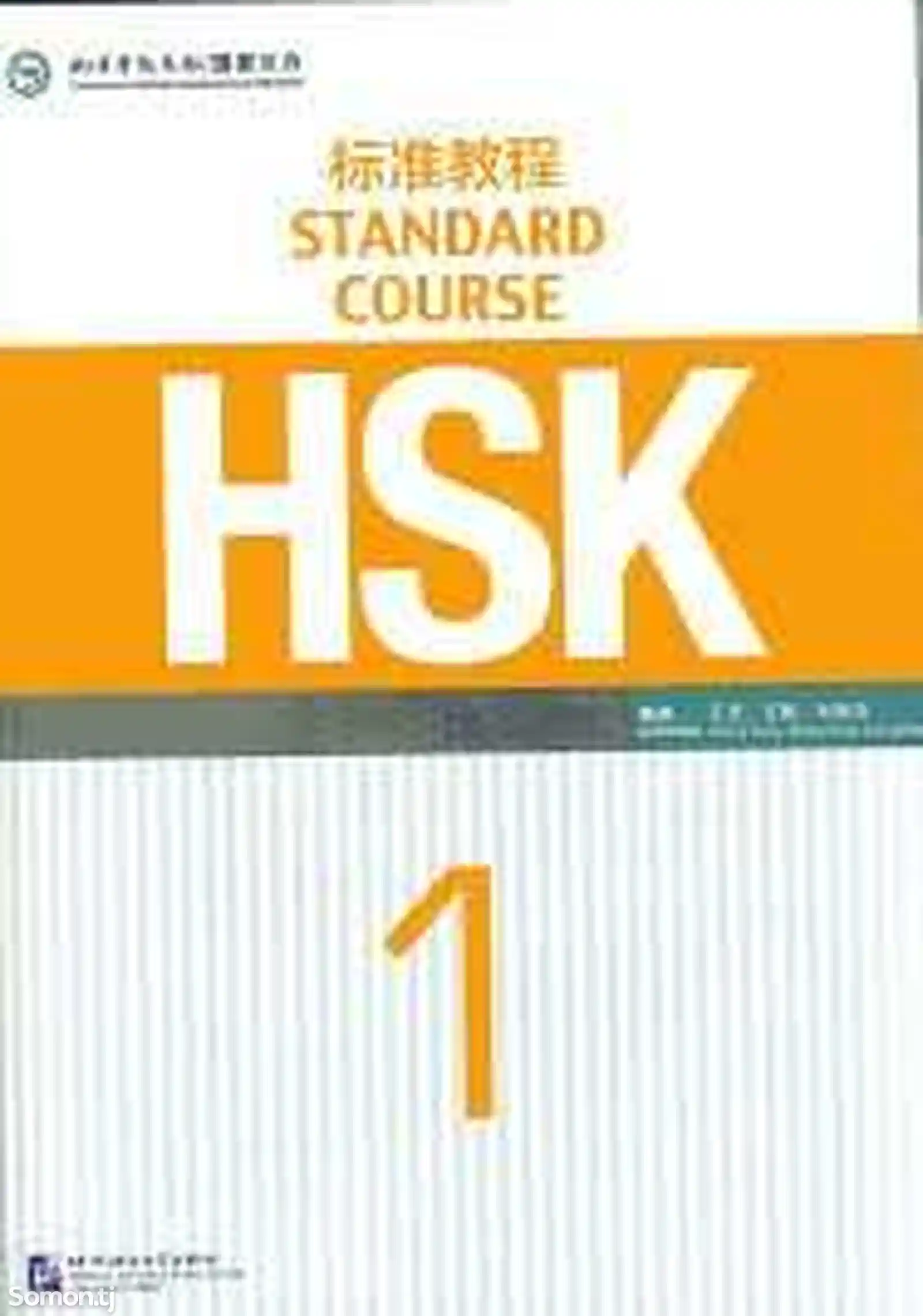 Книга HSK 1