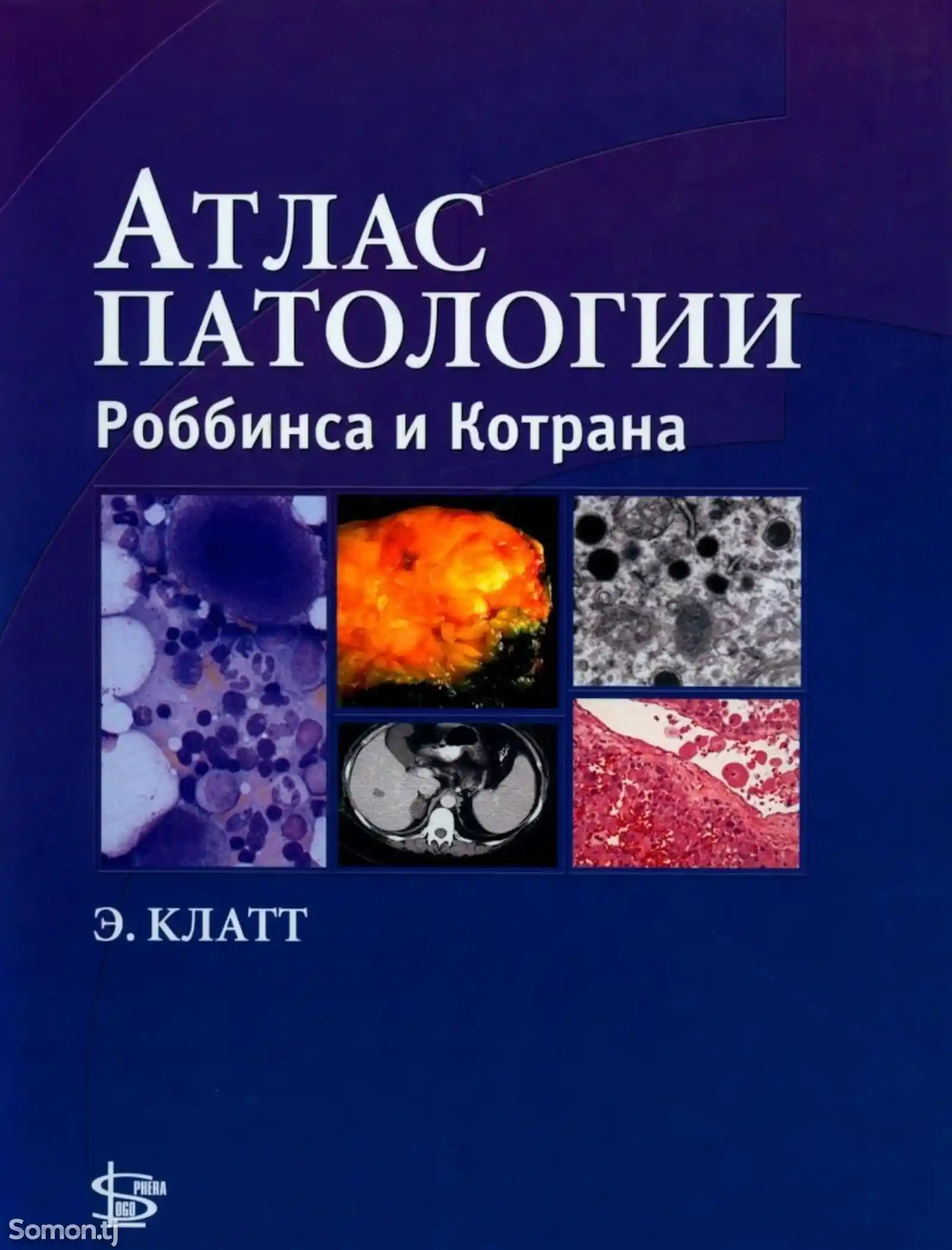 Книга Атлас патологии-1