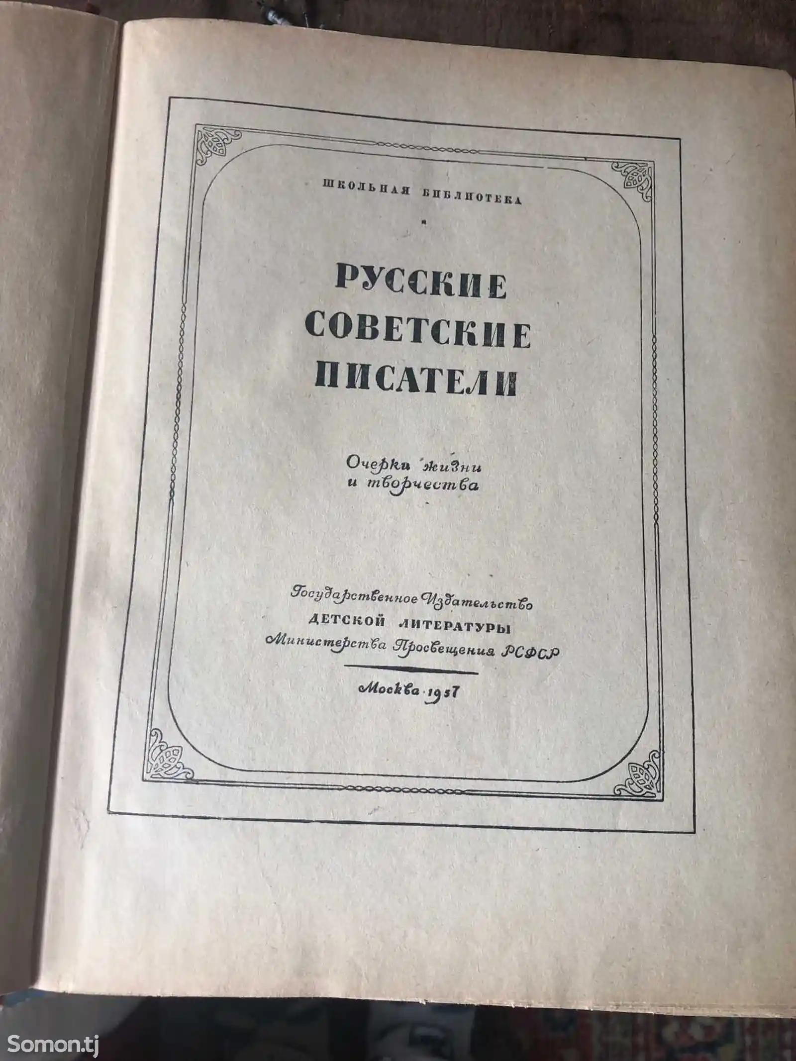Книга Русские советские писатели-2