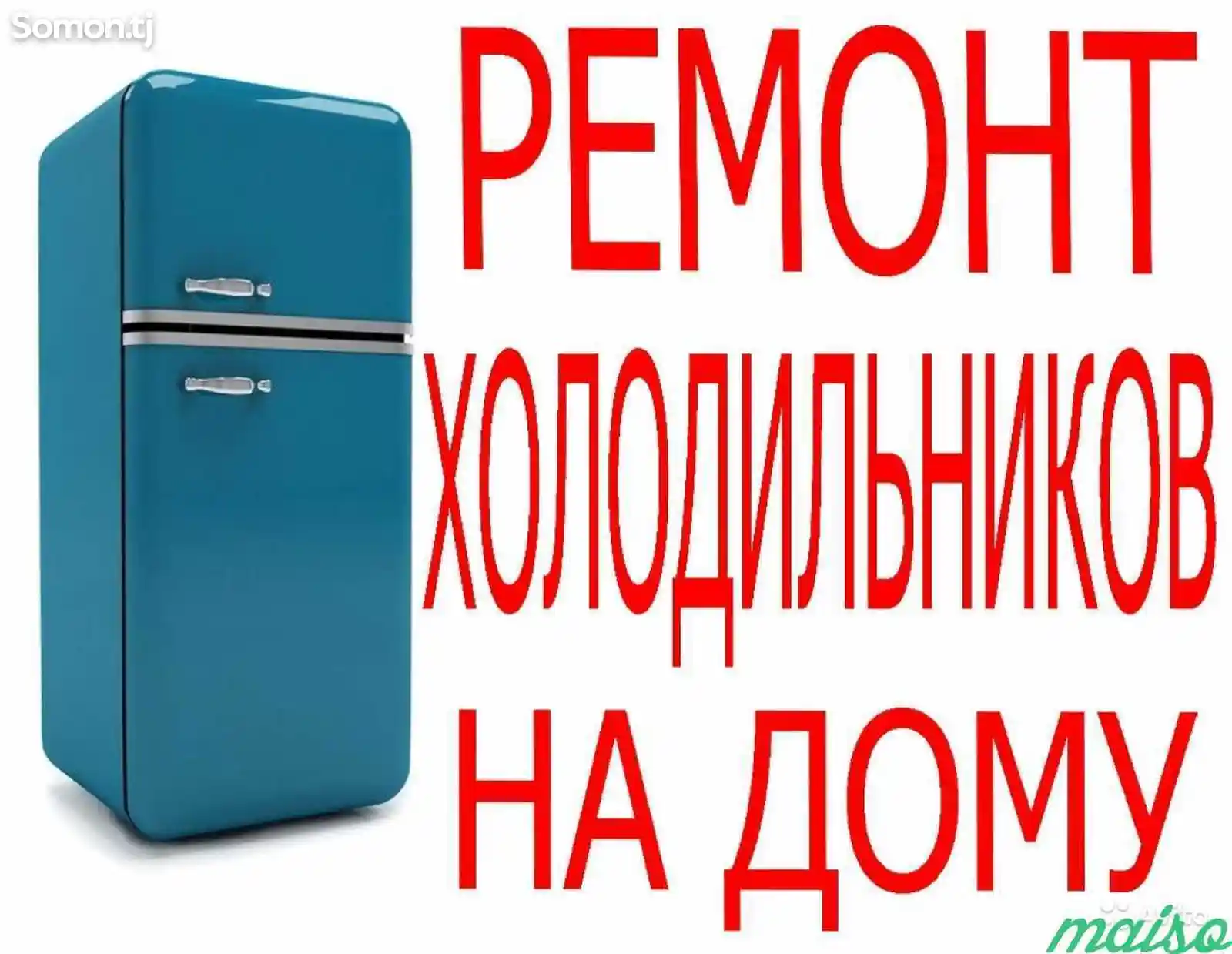 Ремонт холодильников-5