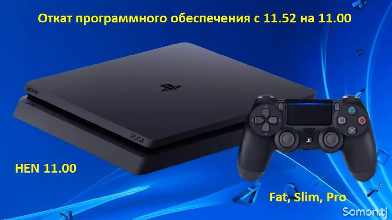 Даунгрейд PS4-1