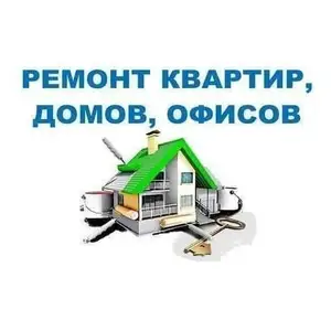 Ремонт квартир под ключ