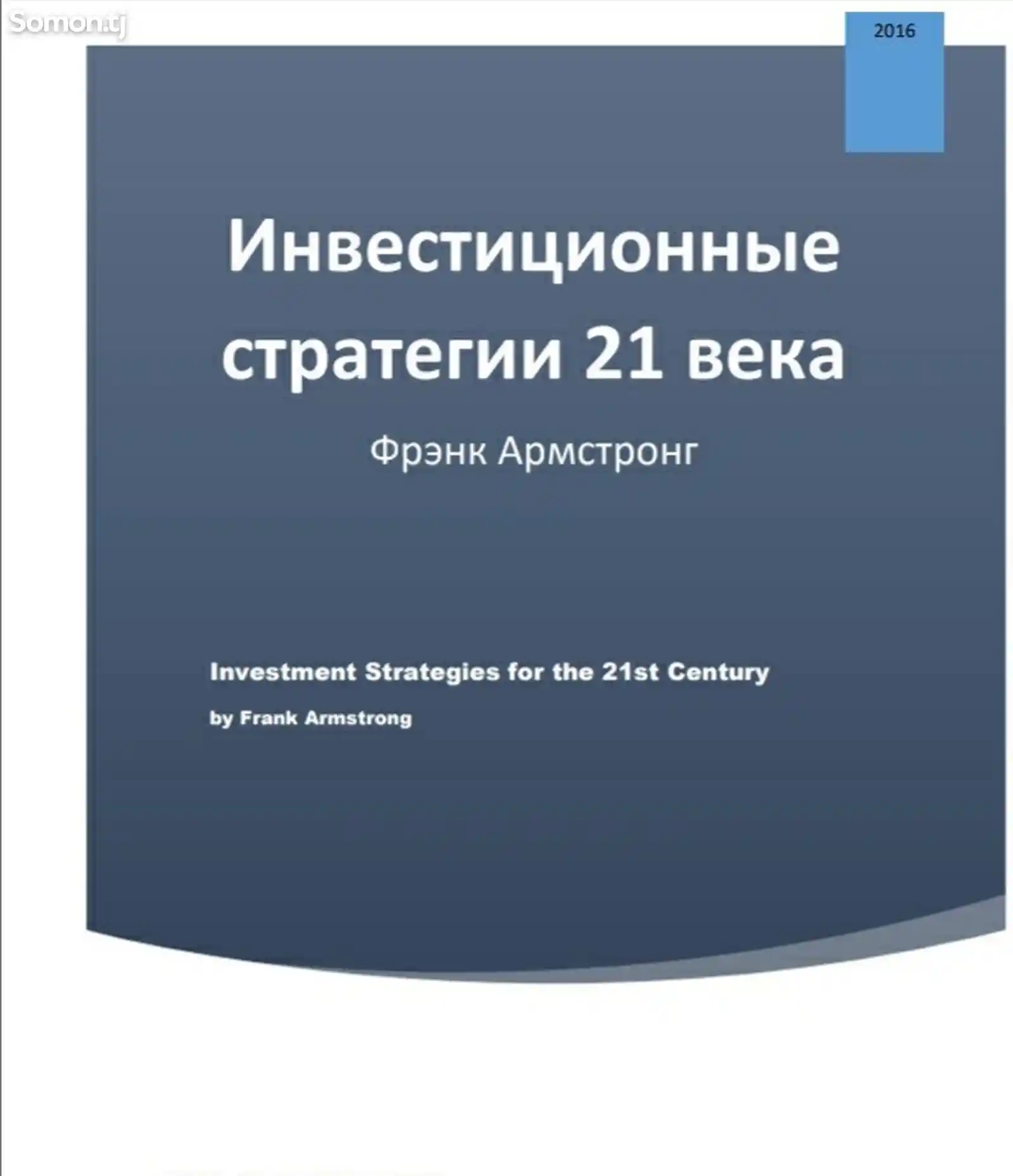 Книга Инвестиционные стратегии 21 века-1