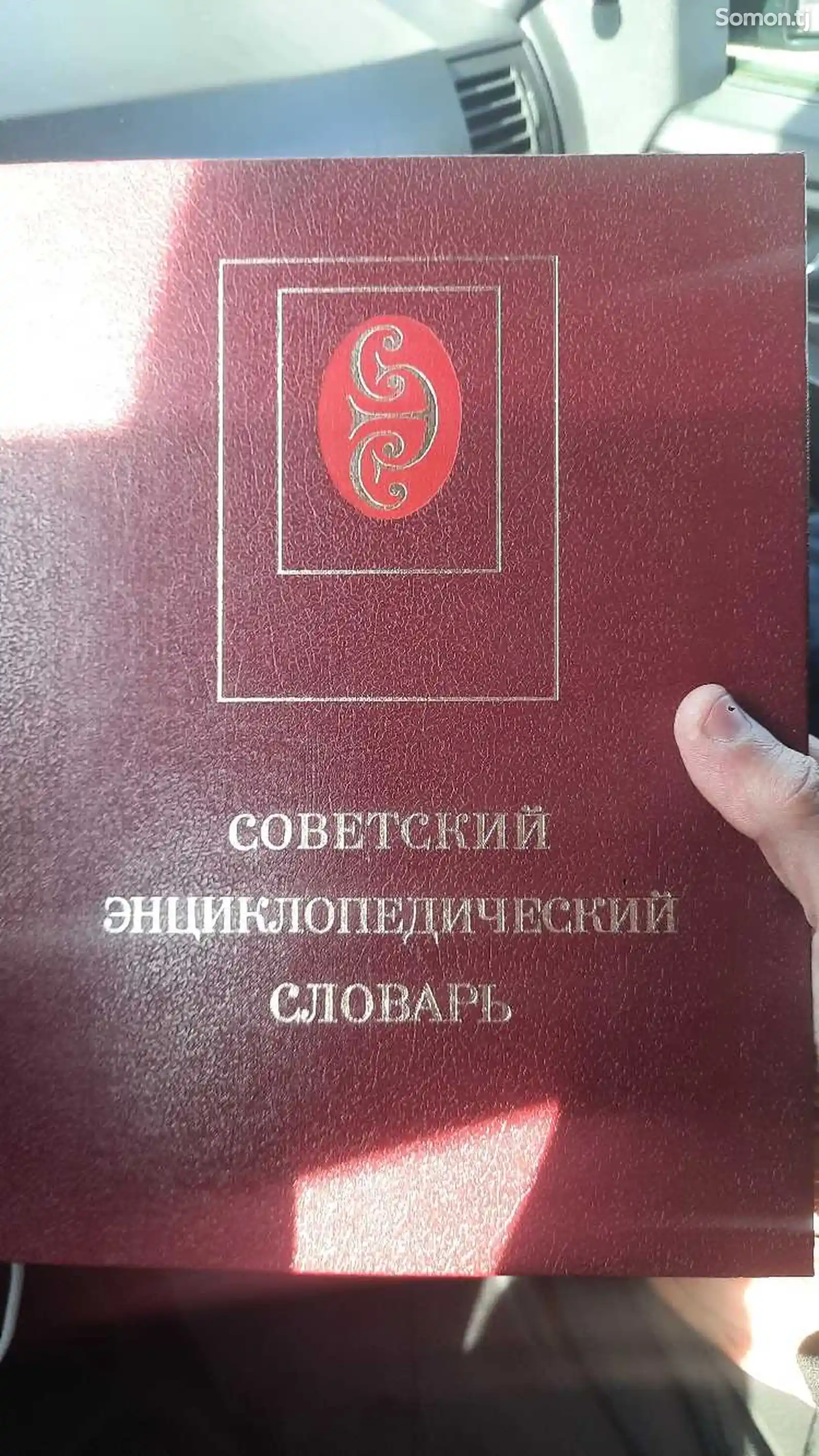Советский энциклопедический словарь-1
