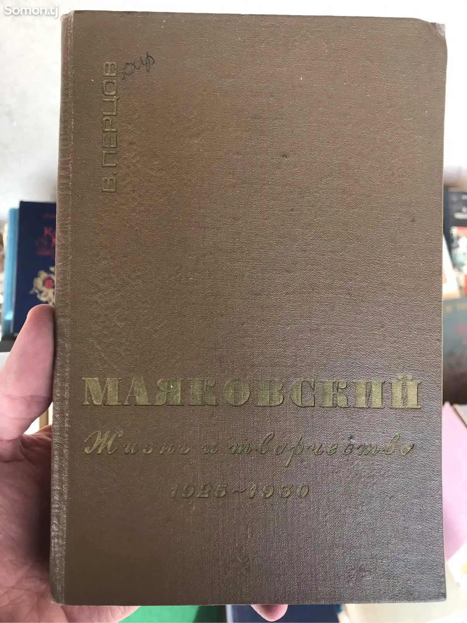 Книга Маяковский - Жизнь и творчество - В.Перцов
