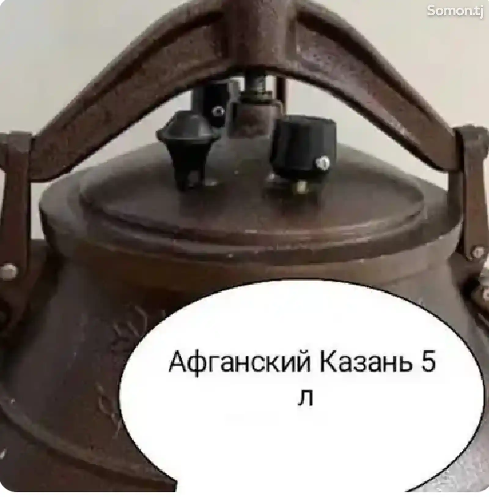 Казан Афганский 5л-2