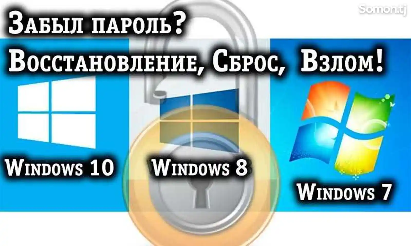 Взлом, сброс или восстановление пароля в Windows