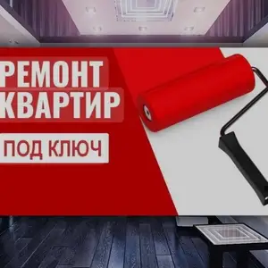 Ремонт квартир под ключ