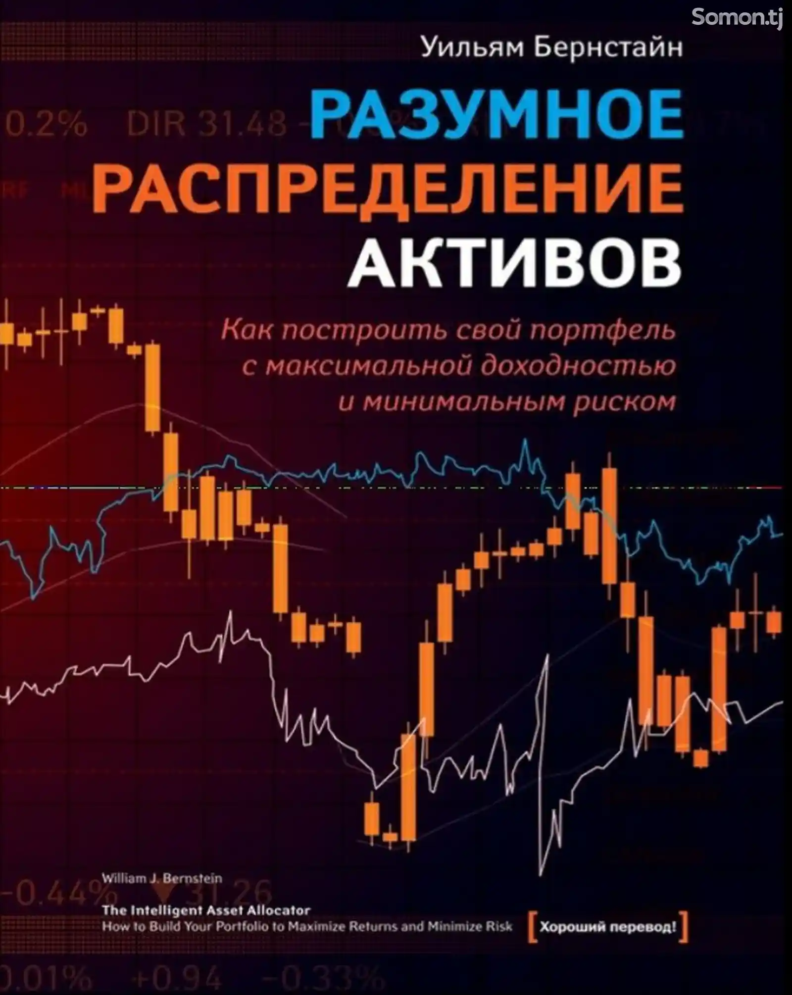 Книга Разумное распределение активов-1